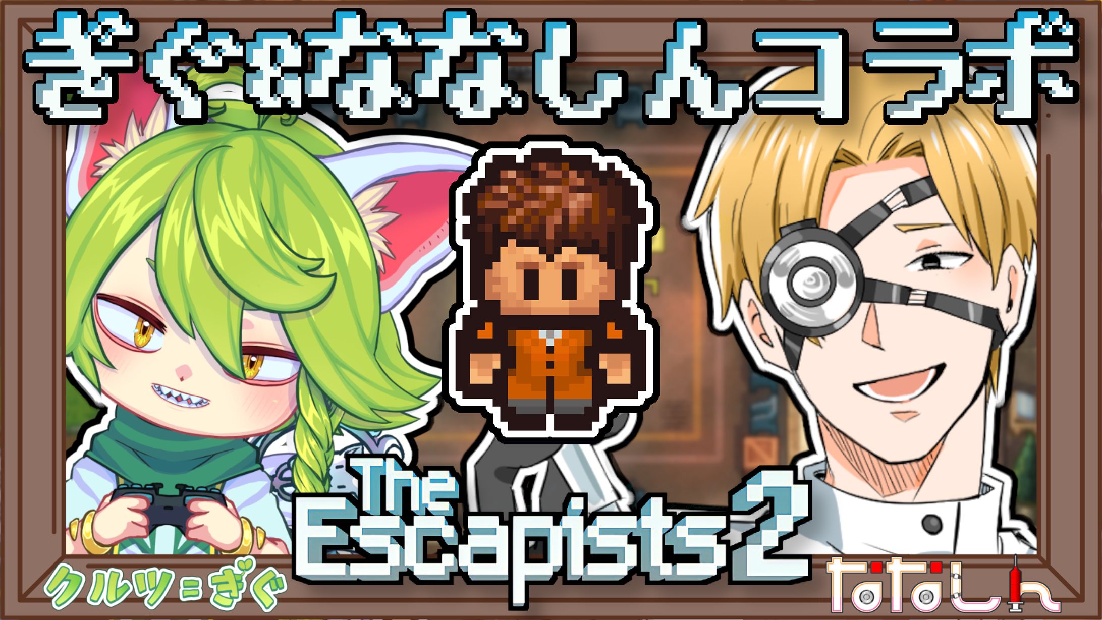 【ななしん様】The Escapists 2-1
