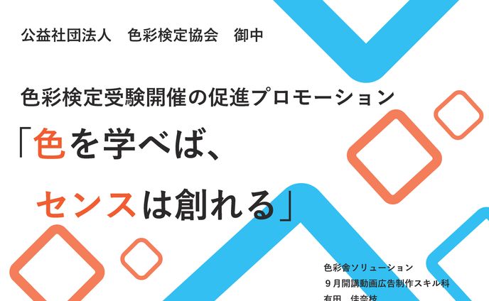 色彩検定受験者促進 企画書
