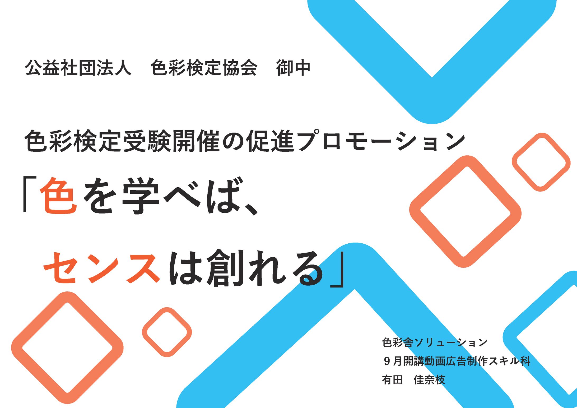 色彩検定受験者促進 企画書-1