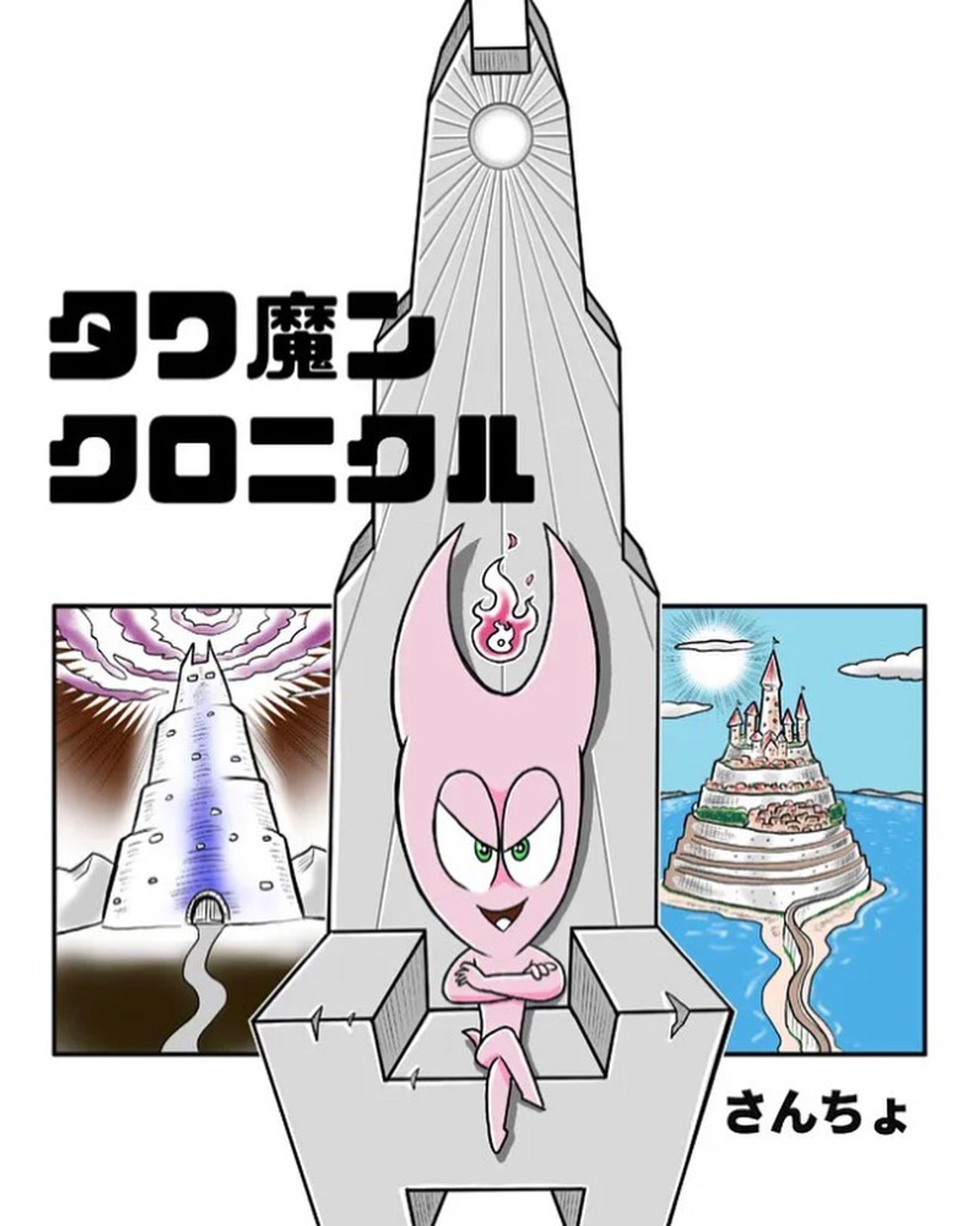 タワ魔ン・クロニクル第二話カバー
https://sp.seiga.nicovideo.jp/watch/mg700504-1