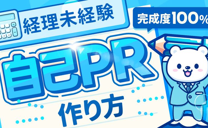 04 自己PRの作り方経理未経験