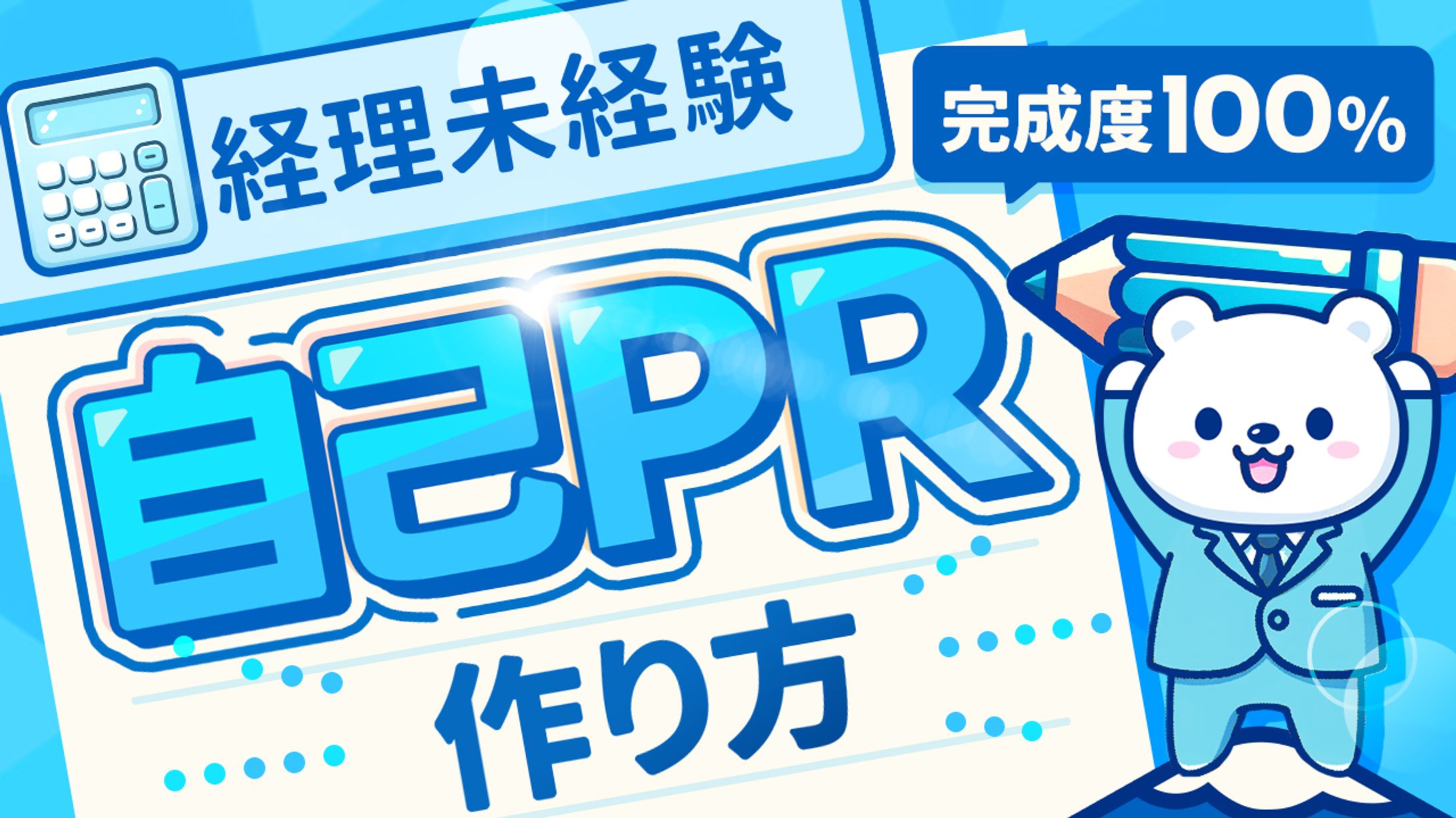 04 自己PRの作り方経理未経験-1