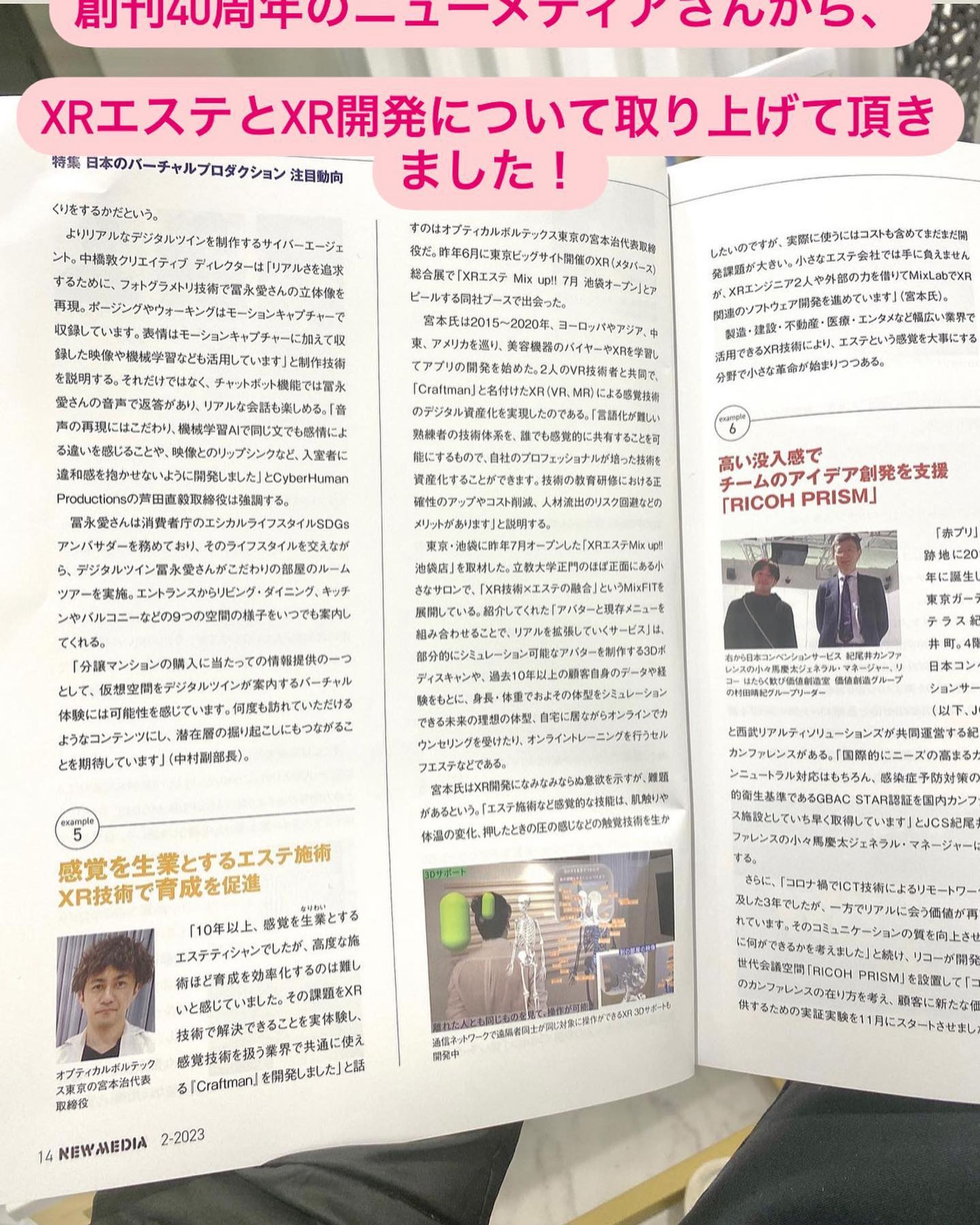あけましておめでとうございます！
創刊40周年のニューメディアさんから、
特集「日本のバーチャルプロダクション注目動向」でXRエステサロンとXR開発についてとりあげて頂きました！

どうやら去年のメタバース展示会で何故か翌日エステサロンをオープンする事をアピールしていたのが目立っていたようです笑-1