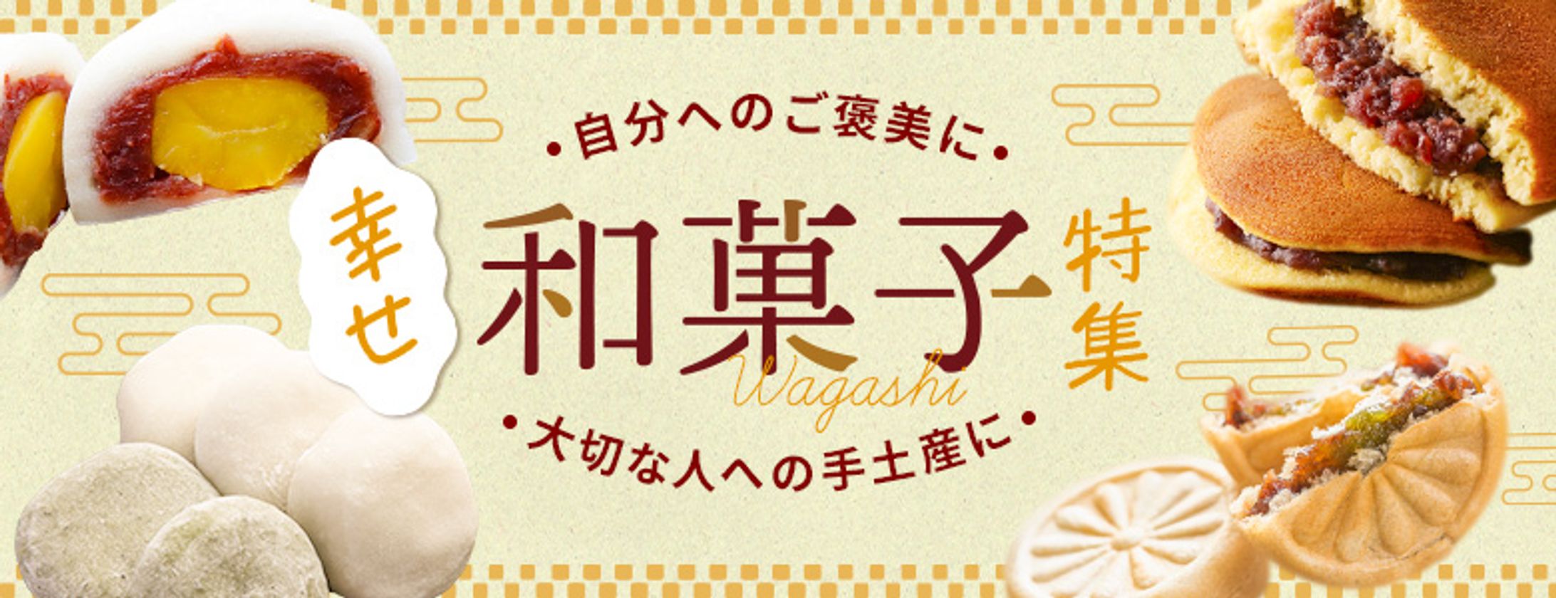 【バナー】和菓子特集（自主課題）-1