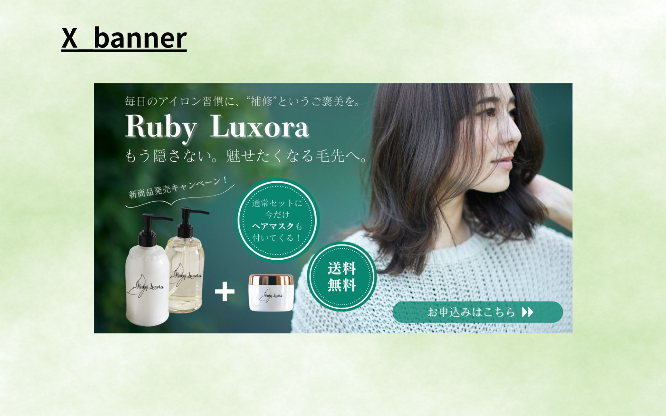 【HerTech架空案件】ヘアシャンプー宣伝バナー-1