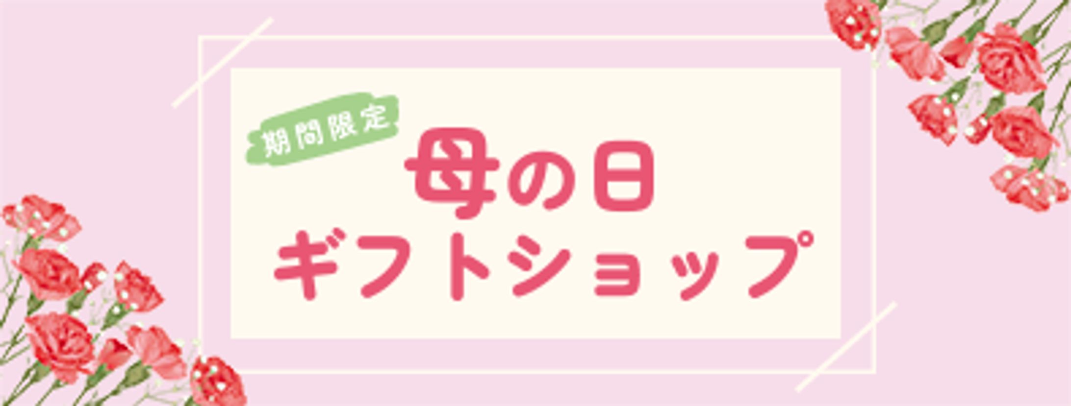 母の日特集ページバナー(百貨店にて制作)-1