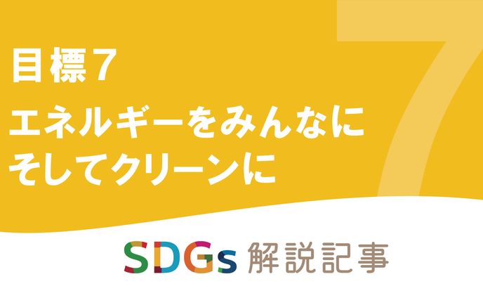 SDGs解説記事　アイキャッチ画像