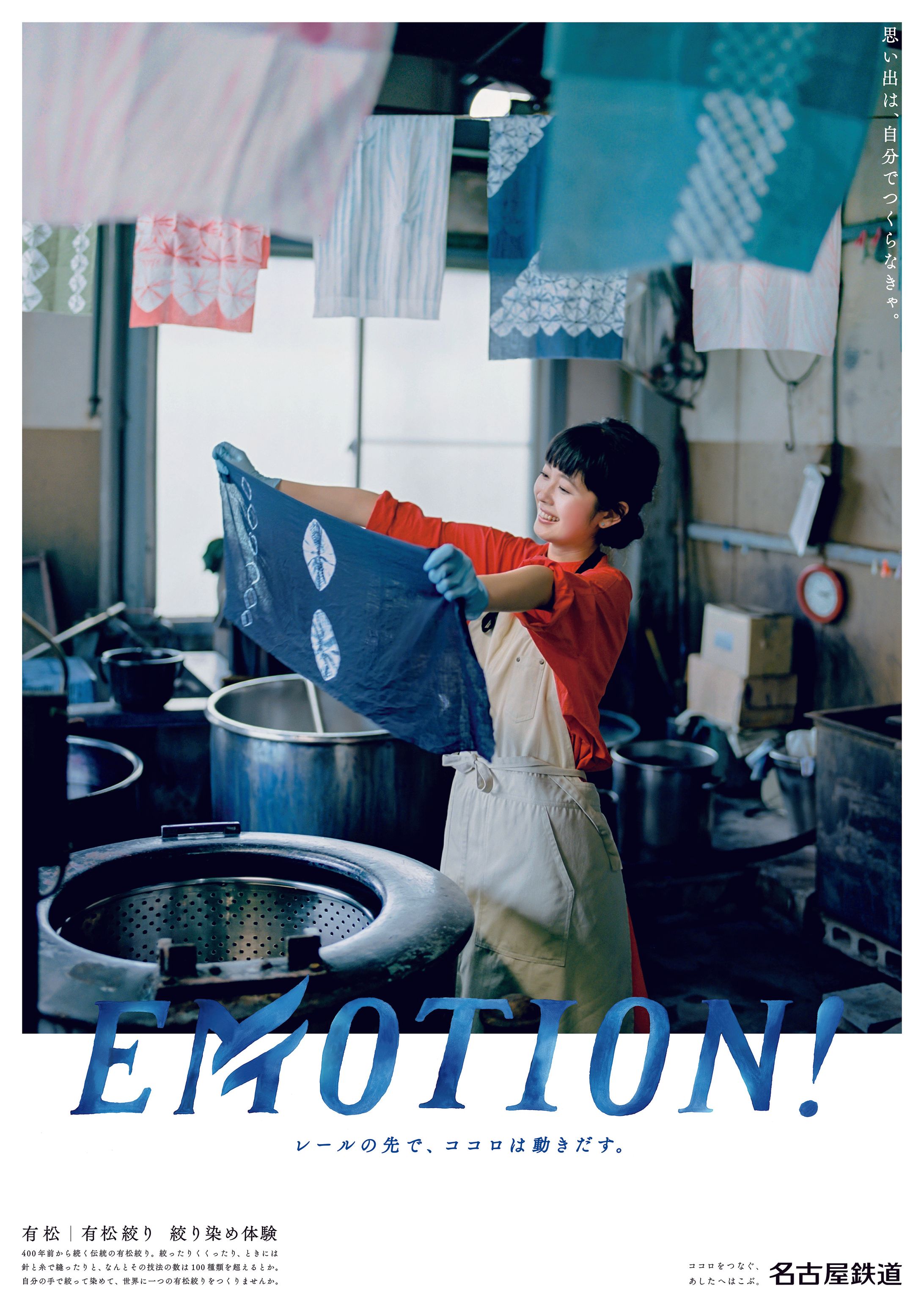 【名古屋鉄道】EMOTION!_有松篇-1