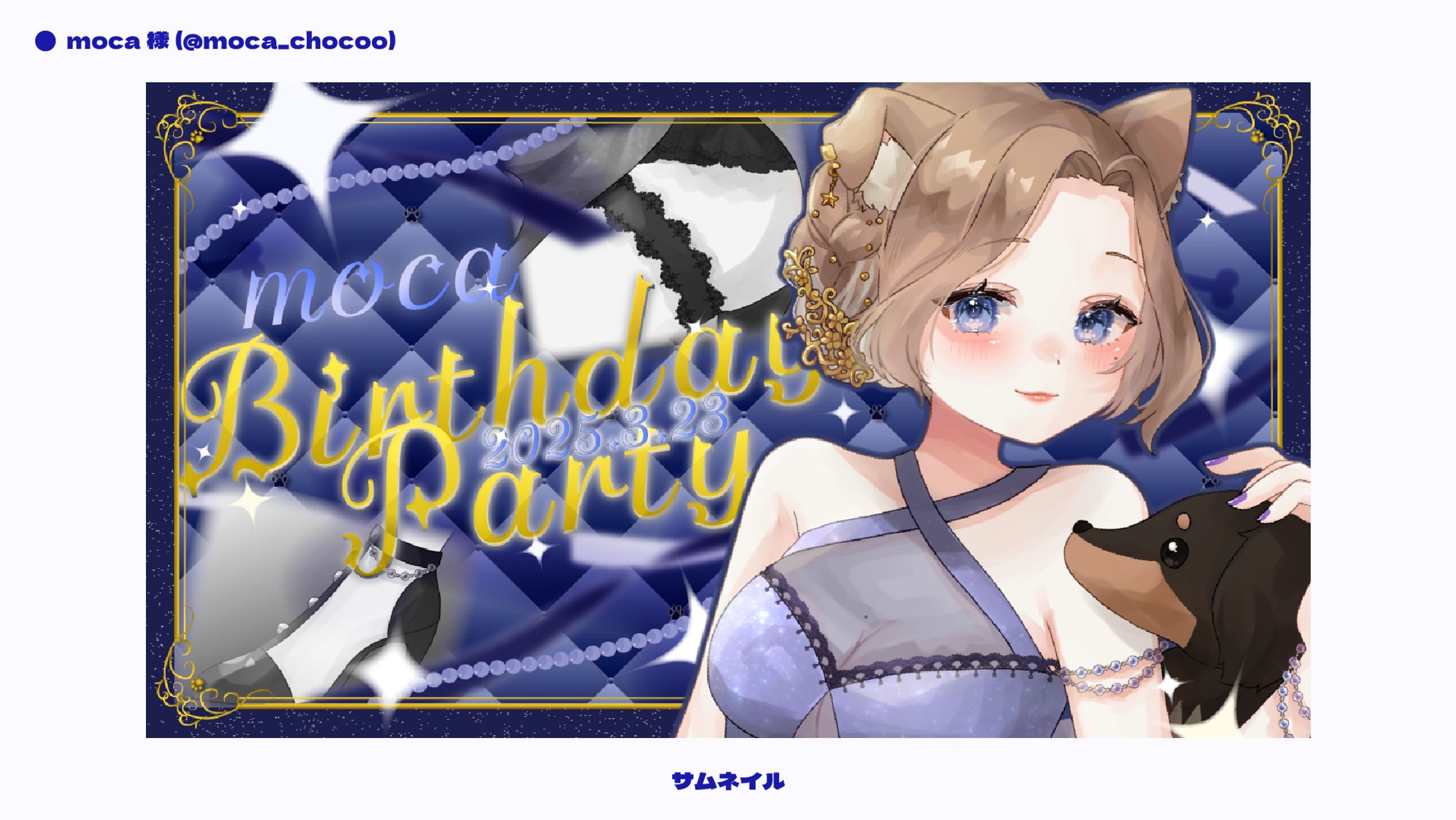 【サムネイル】moca様-1