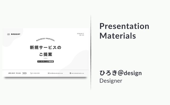 プレゼン・営業資料