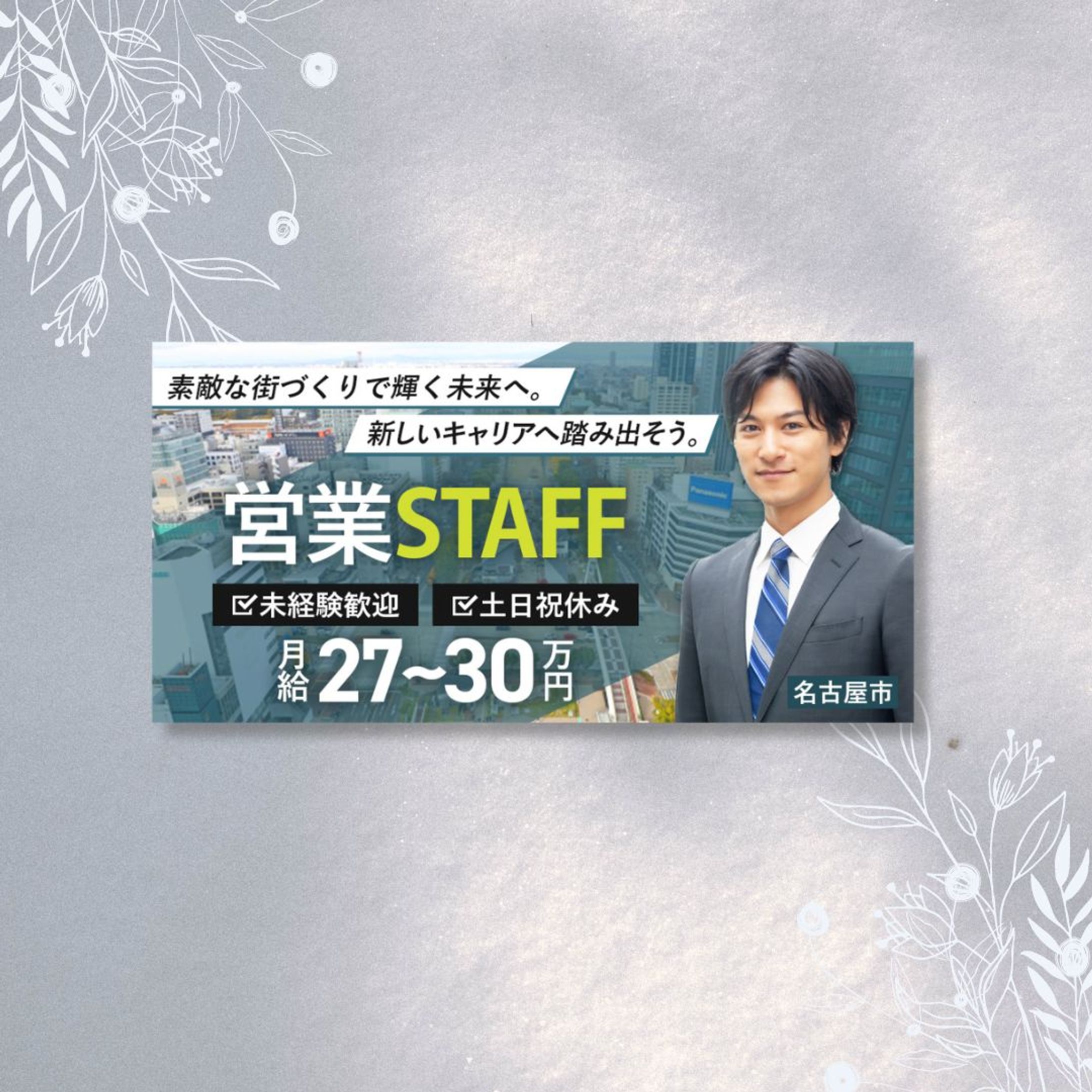 【バナー】求人広告-1