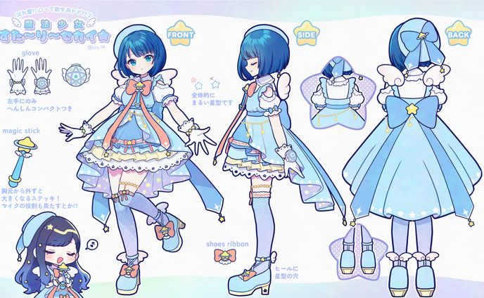 衣装デザイン「魔法少女すた～り～セカイ☆」