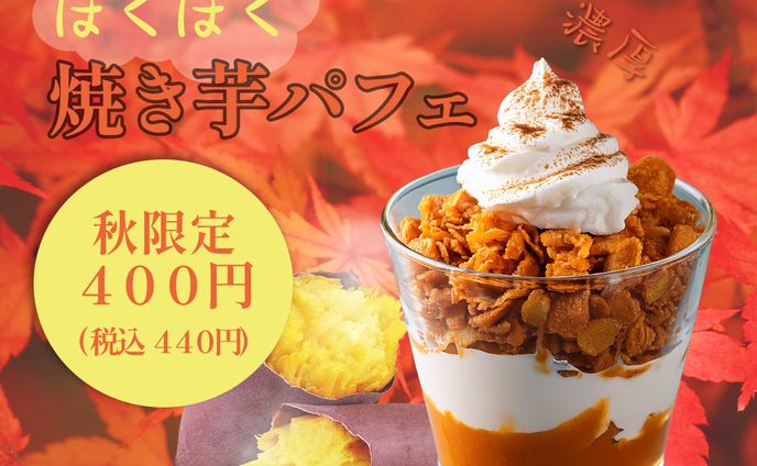 期間限定　バナー　ほくほく焼き芋パフェ