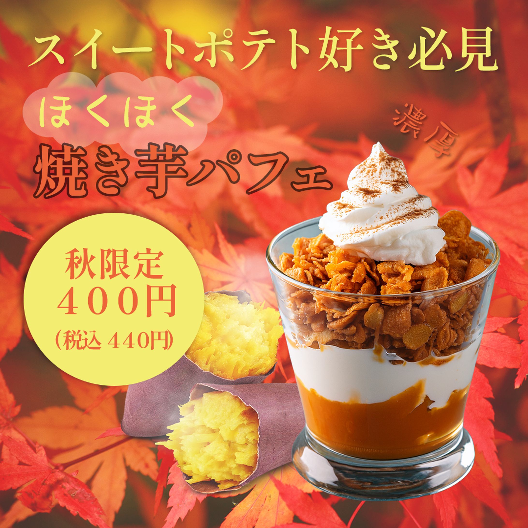 期間限定　バナー　ほくほく焼き芋パフェ-1