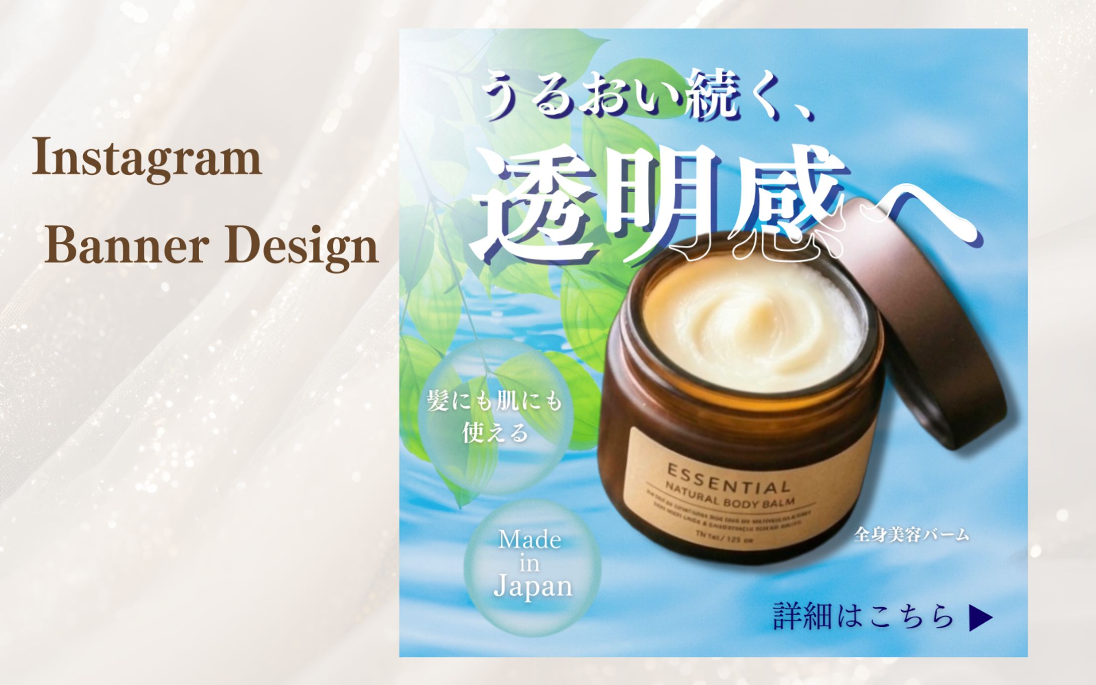 【架空】美容バーム商品広告バナーを制作しました。-1