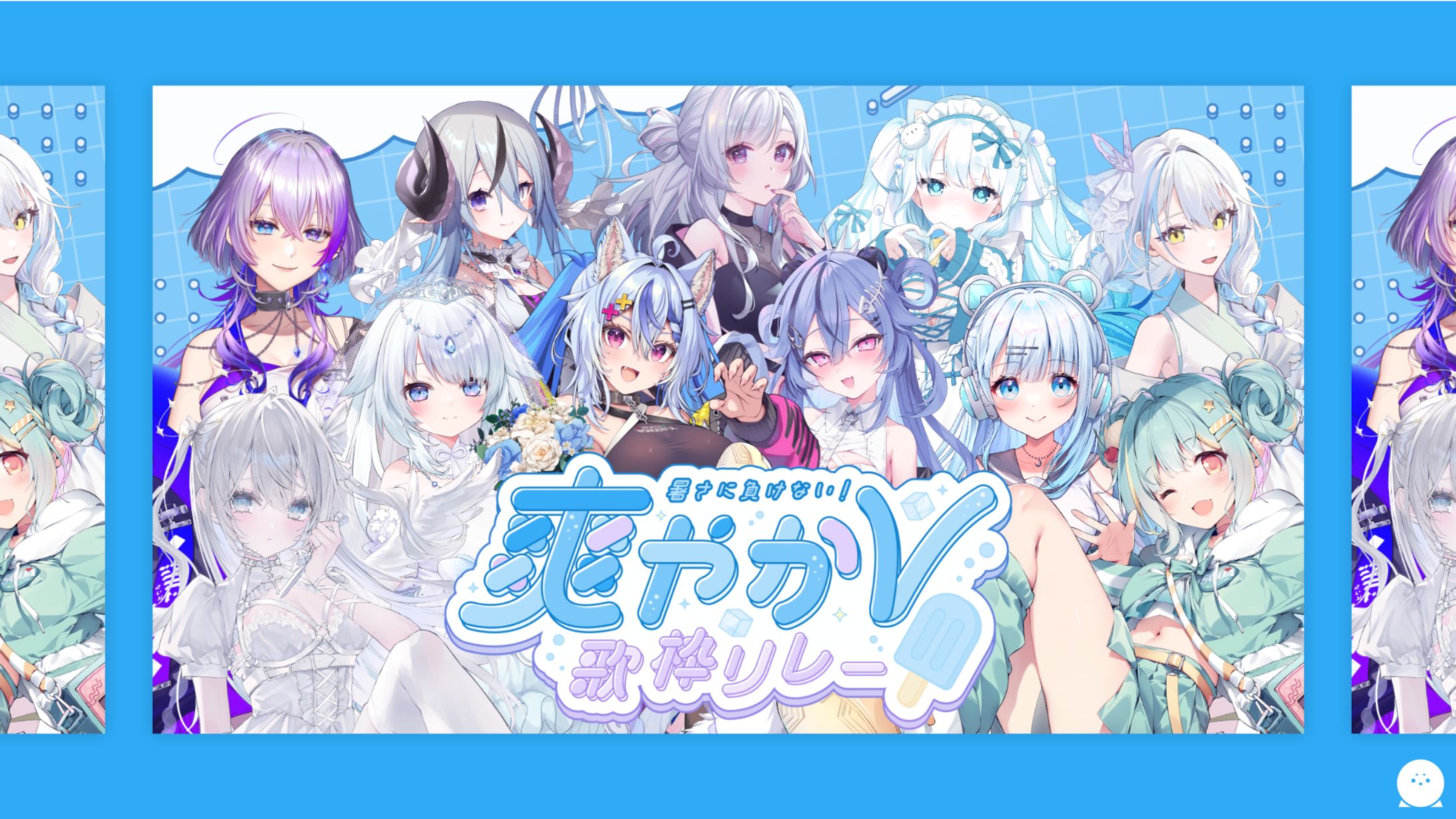 THUMBNAIL┊︎暑さに負けない！爽やかV歌枠リレー 告知画像-1