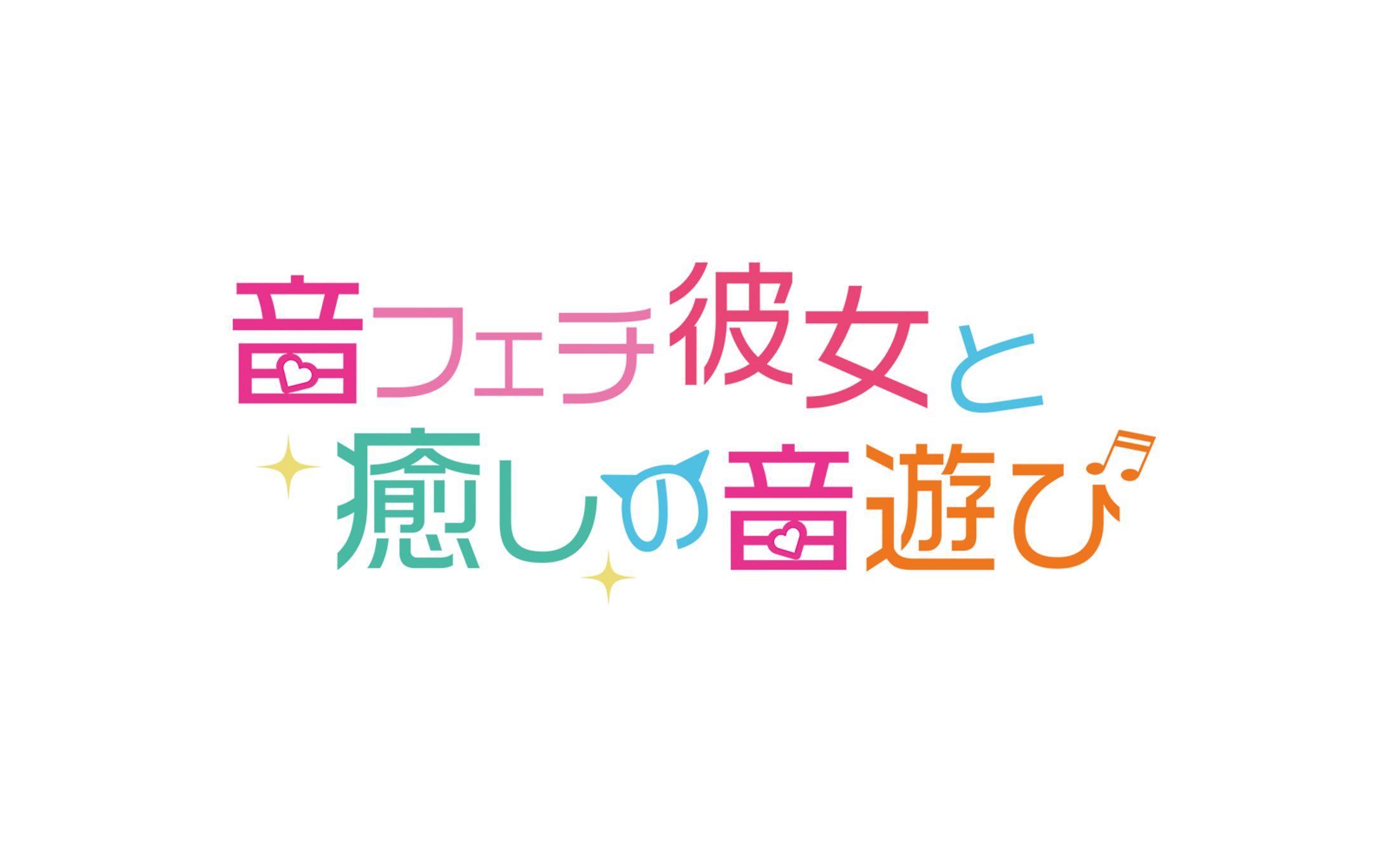 音フェチ彼女と癒しの音遊び【ロゴデザイン】-1