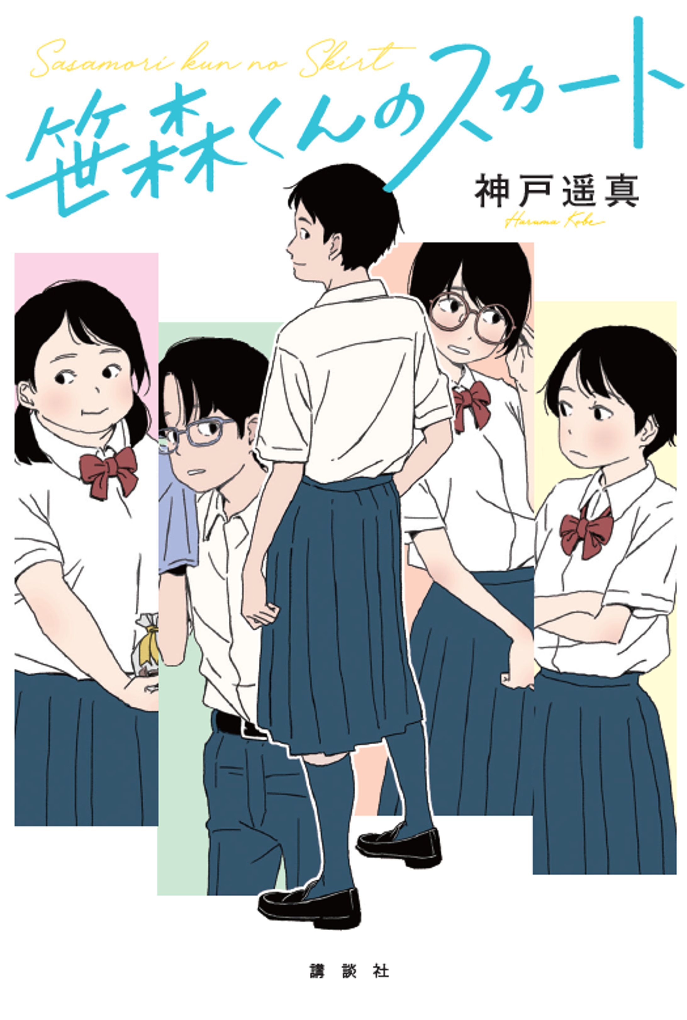 笹森くんのスカート-1