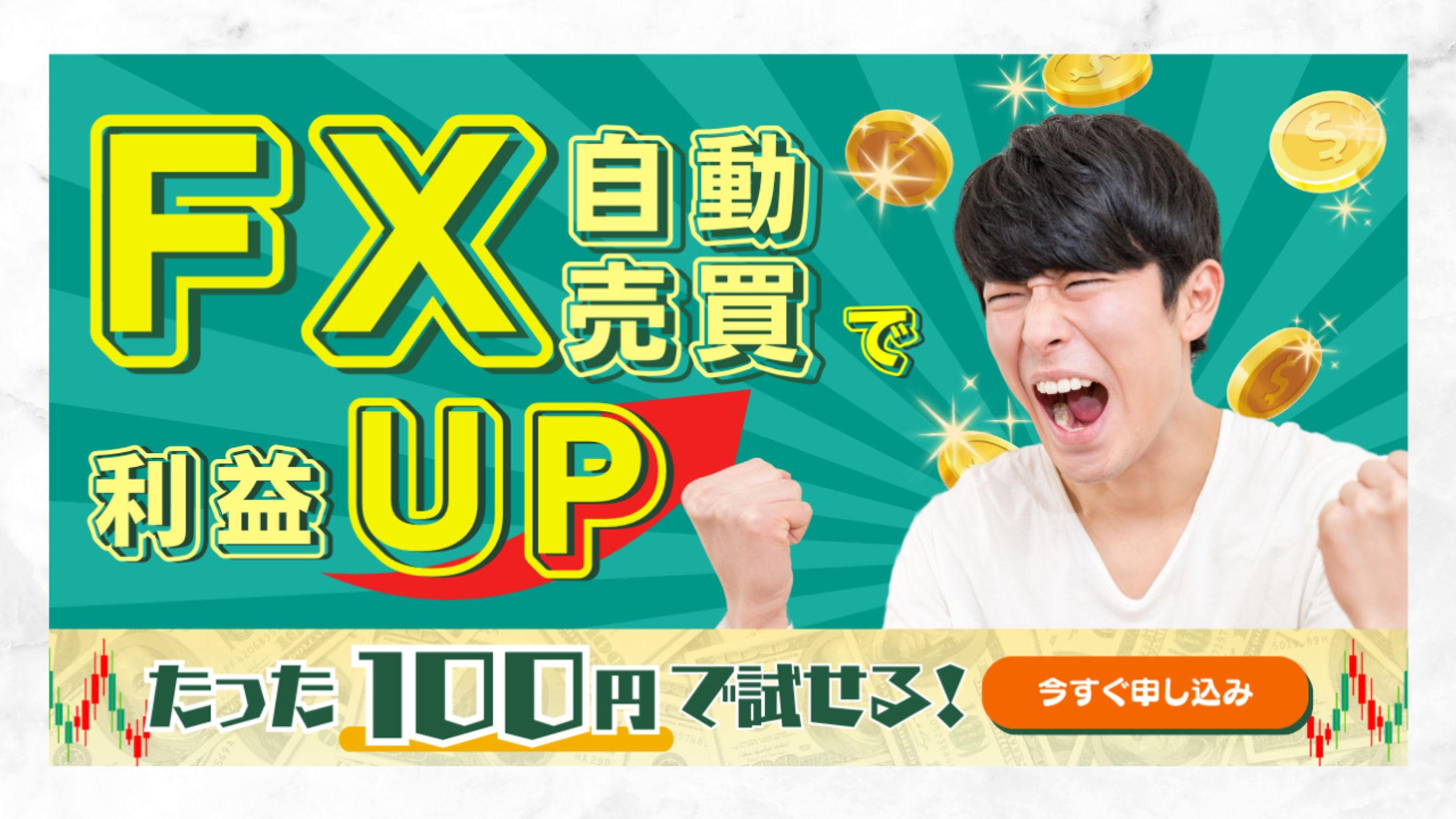 FX自動売買申込促進【original】-1