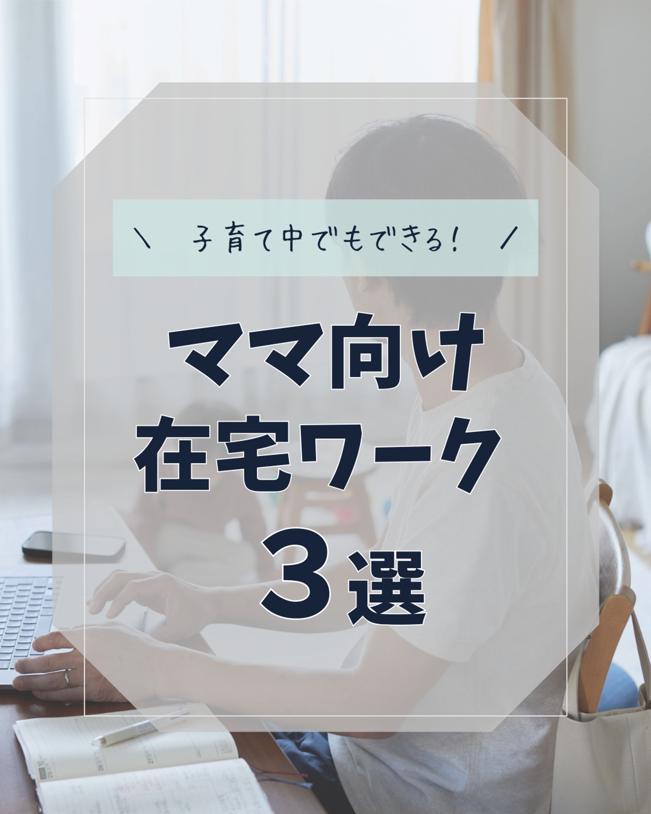 ママ向け在宅ワーク紹介のInstagram投稿-1