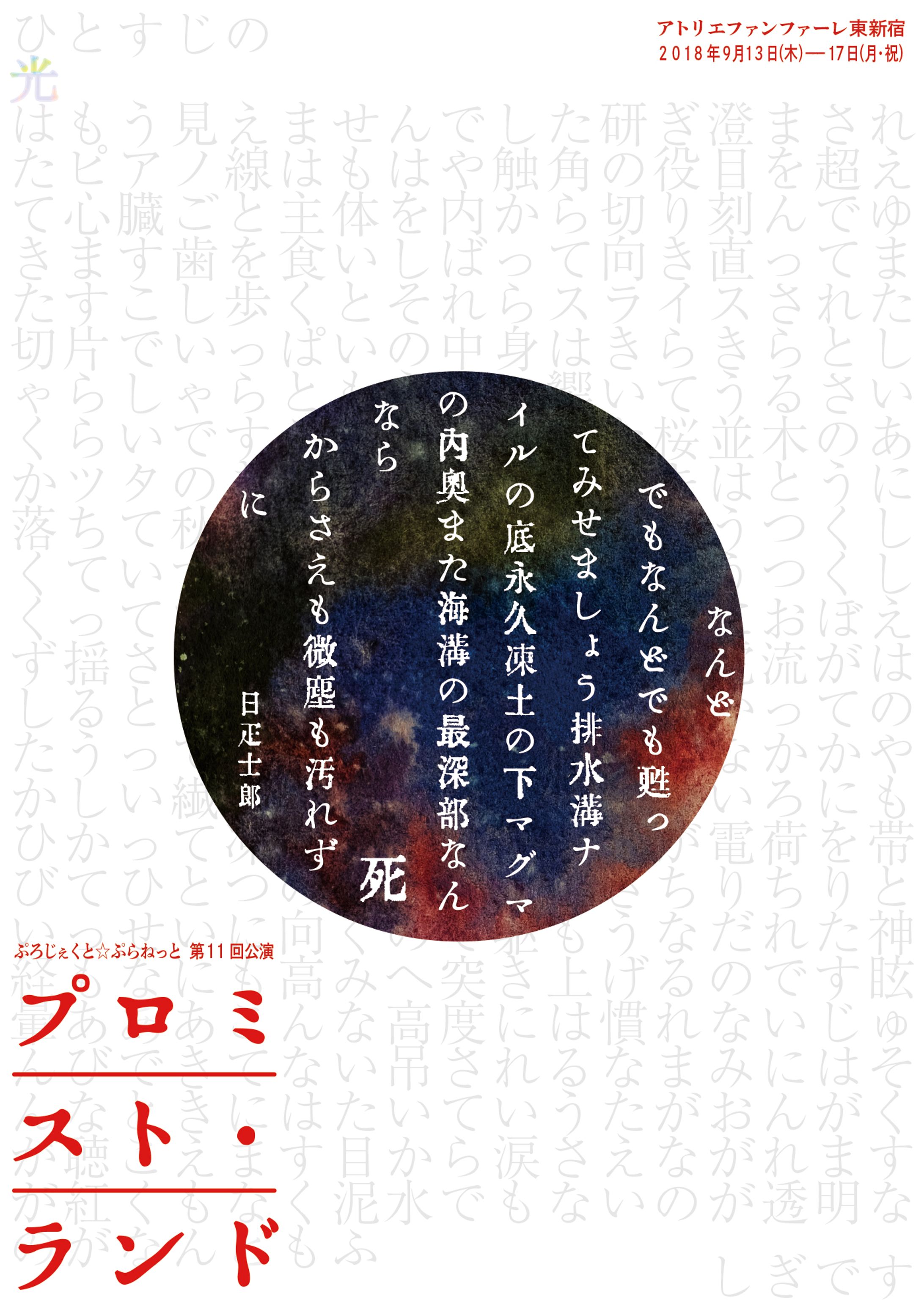 舞台「プロミスト・ランド」フライヤーデザイン-1