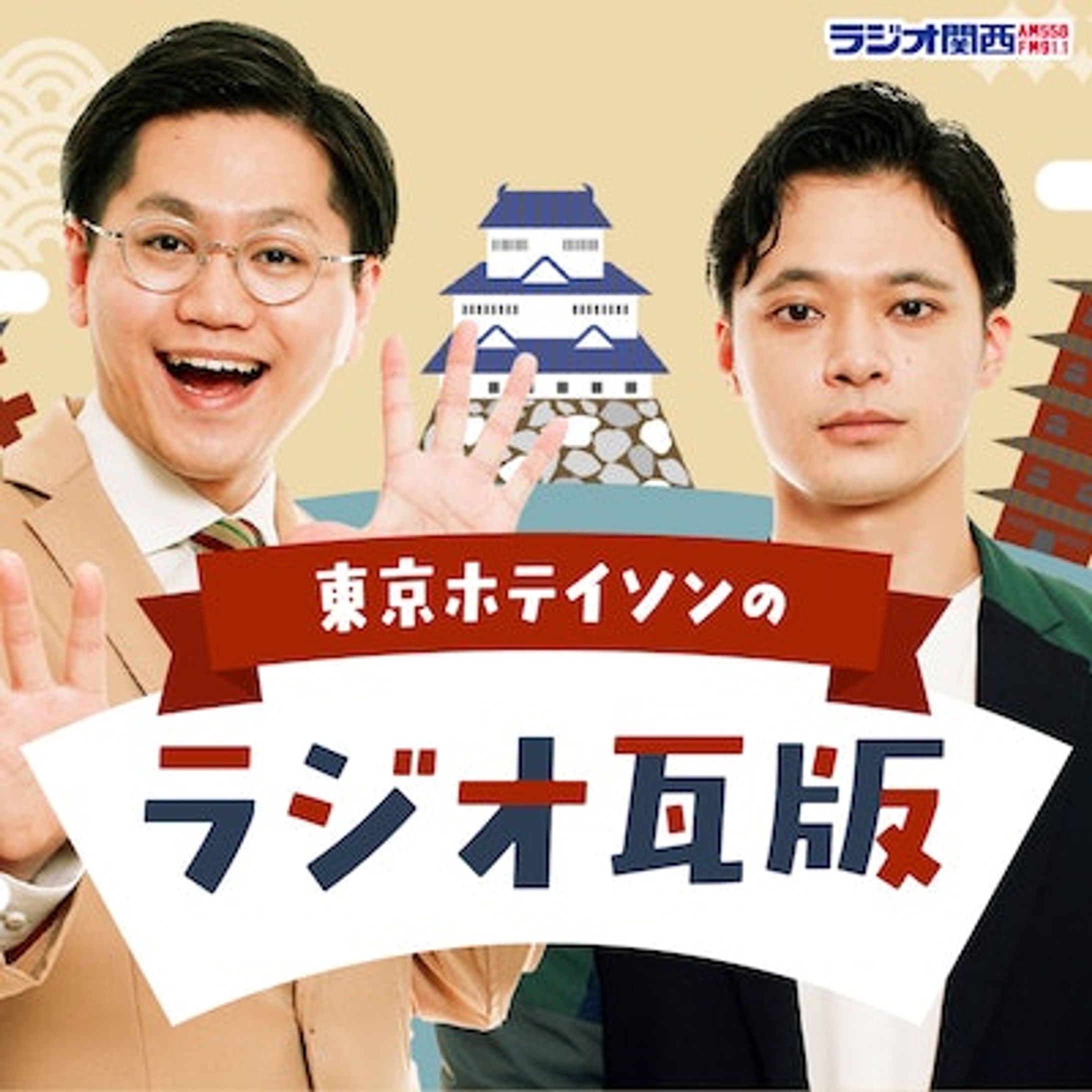 ラジオ関西「東京ホテイソンのラジオ瓦版」-1