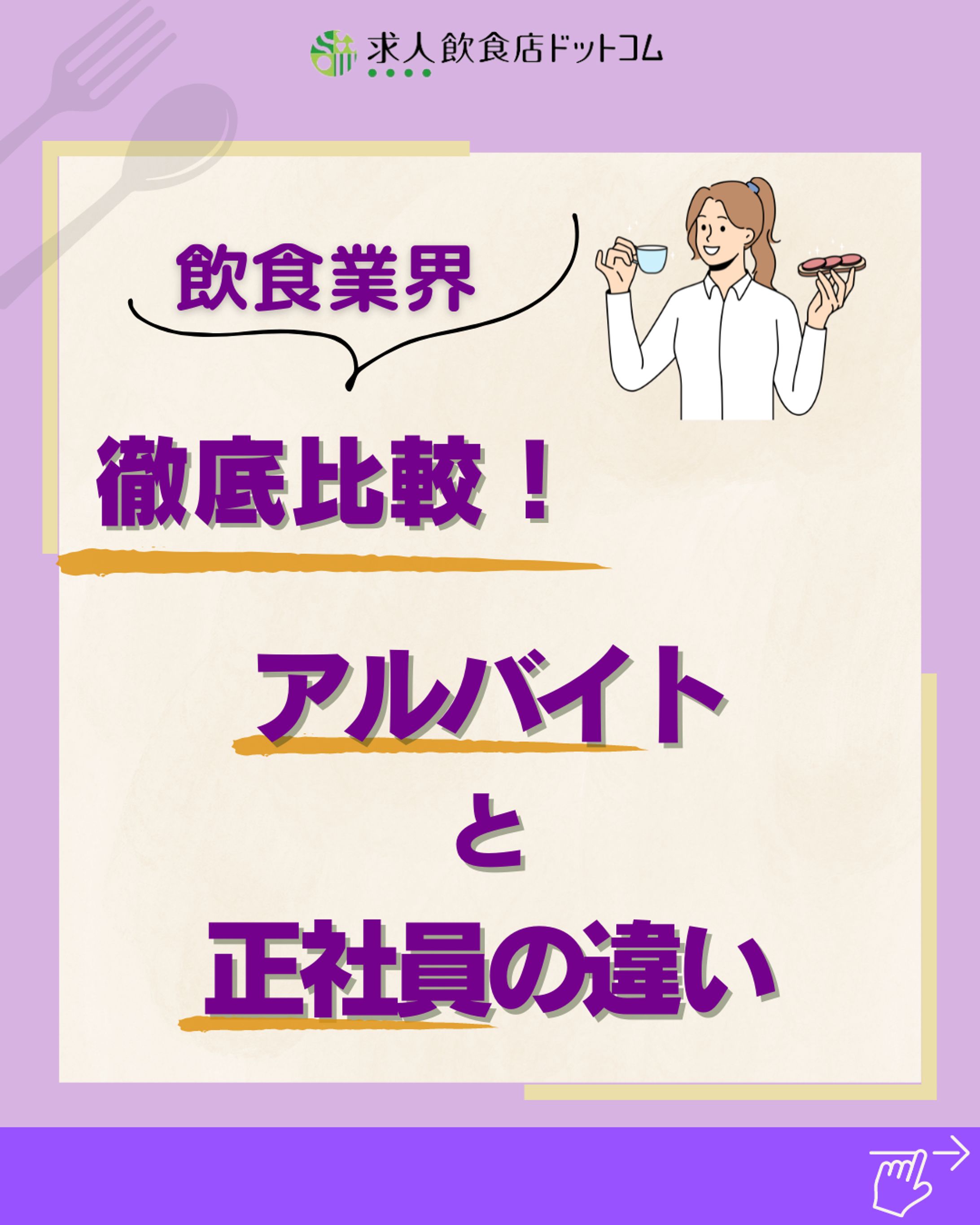 【SNS運用】飲食業界のアルバイトと正社員の違い-1