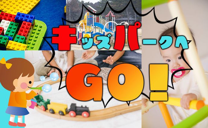キッズパークへGO！