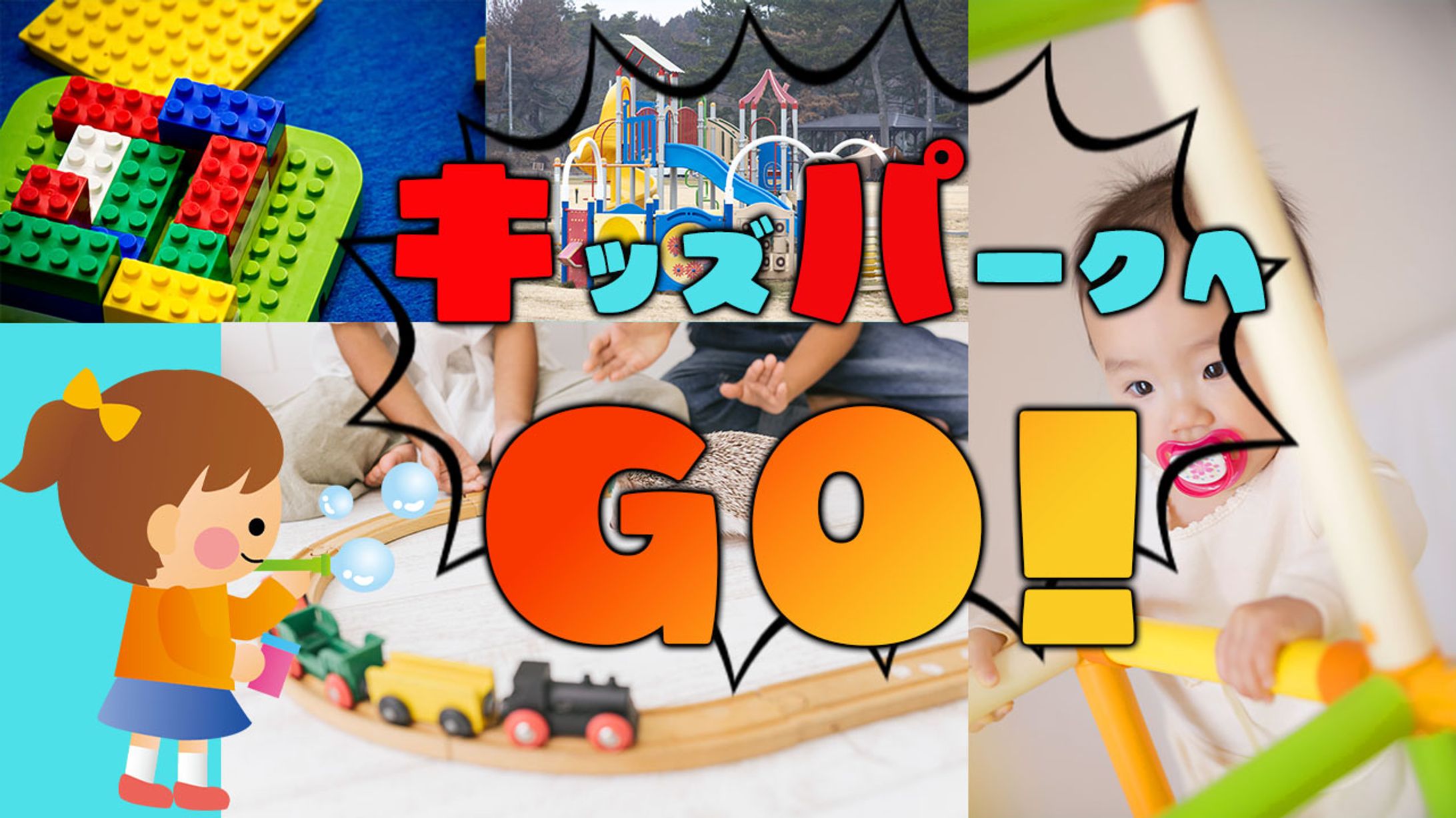 キッズパークへGO！-1