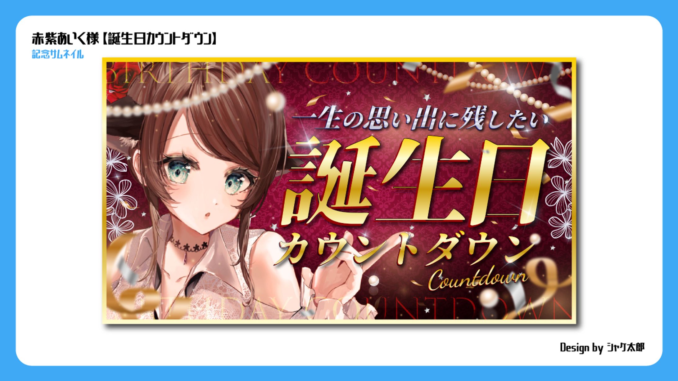 【記念サムネ】赤紫あいく様-1