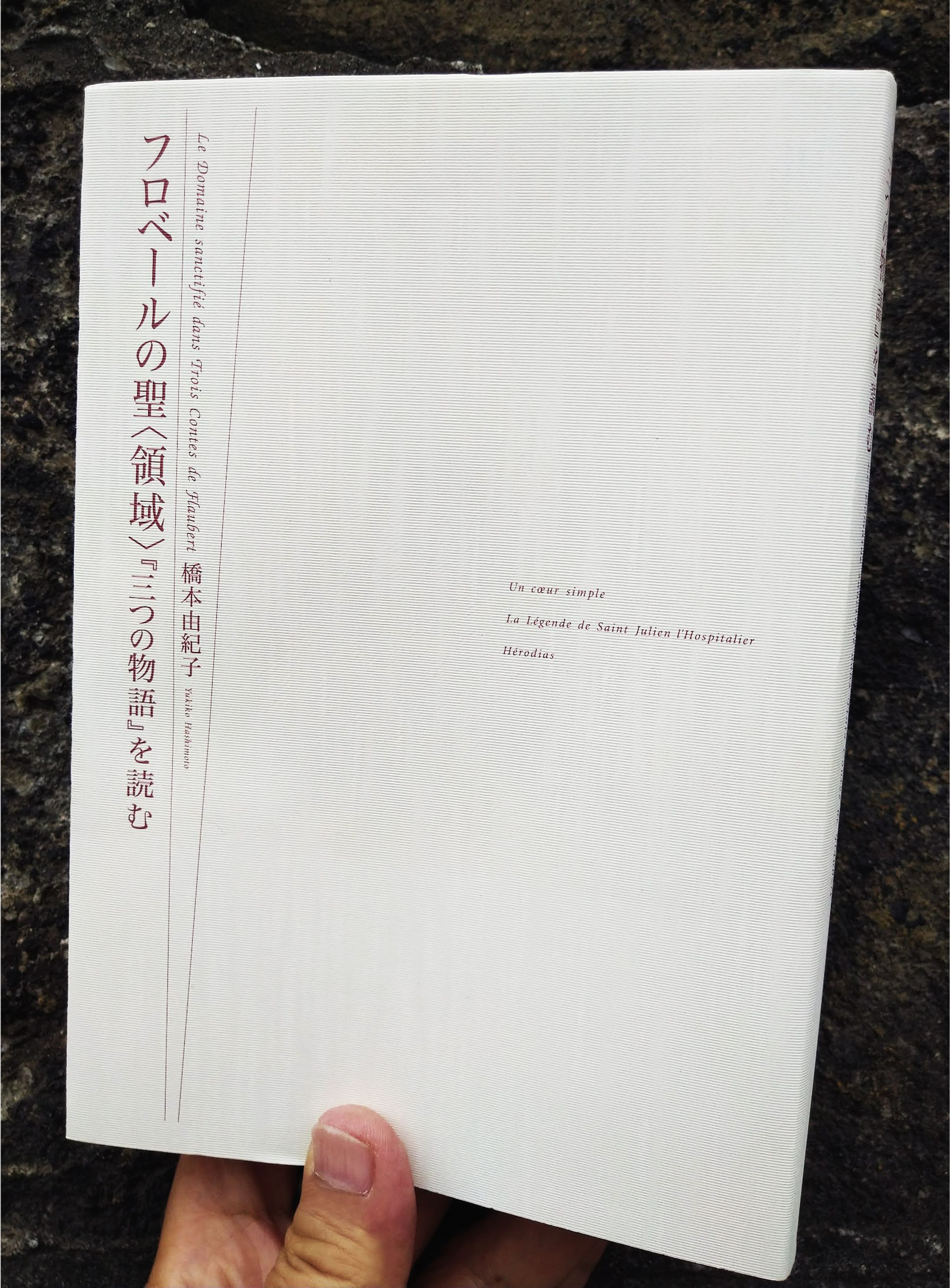 フローベルの聖〈領域〉『三つの物語』を読む-1