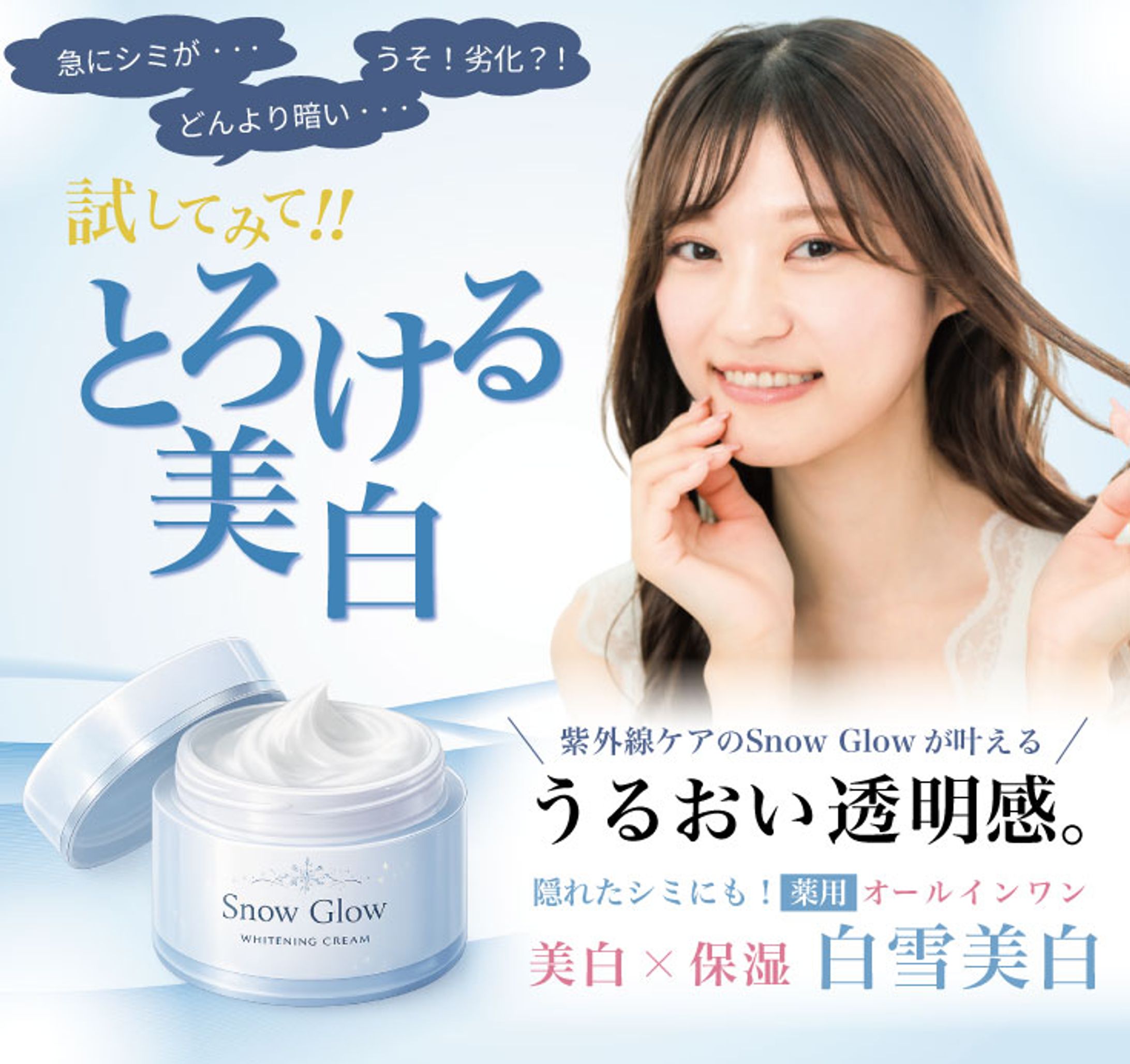 Snow Glow｜美白オールインワン化粧品バナー-1
