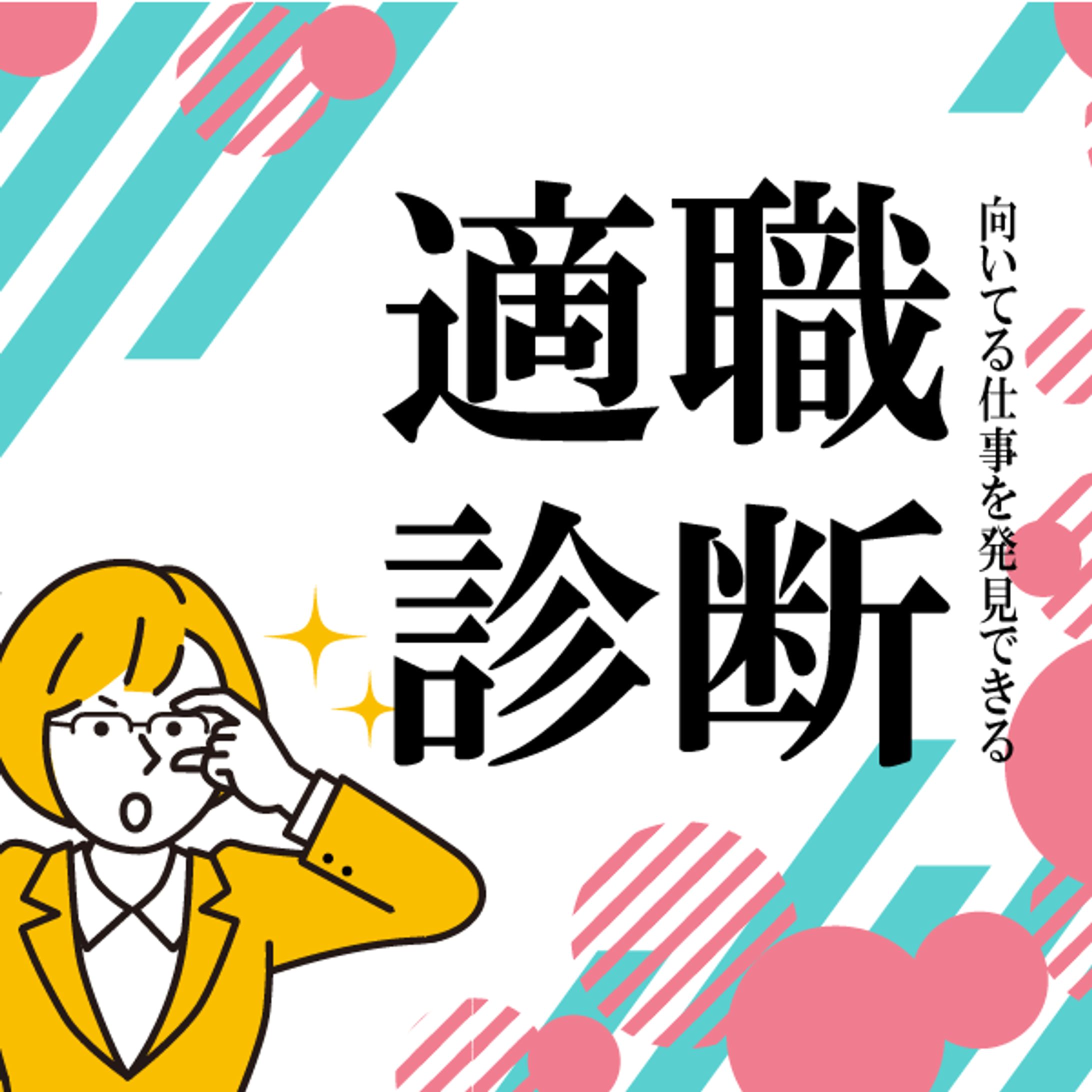 適職診断テストのバナー-1