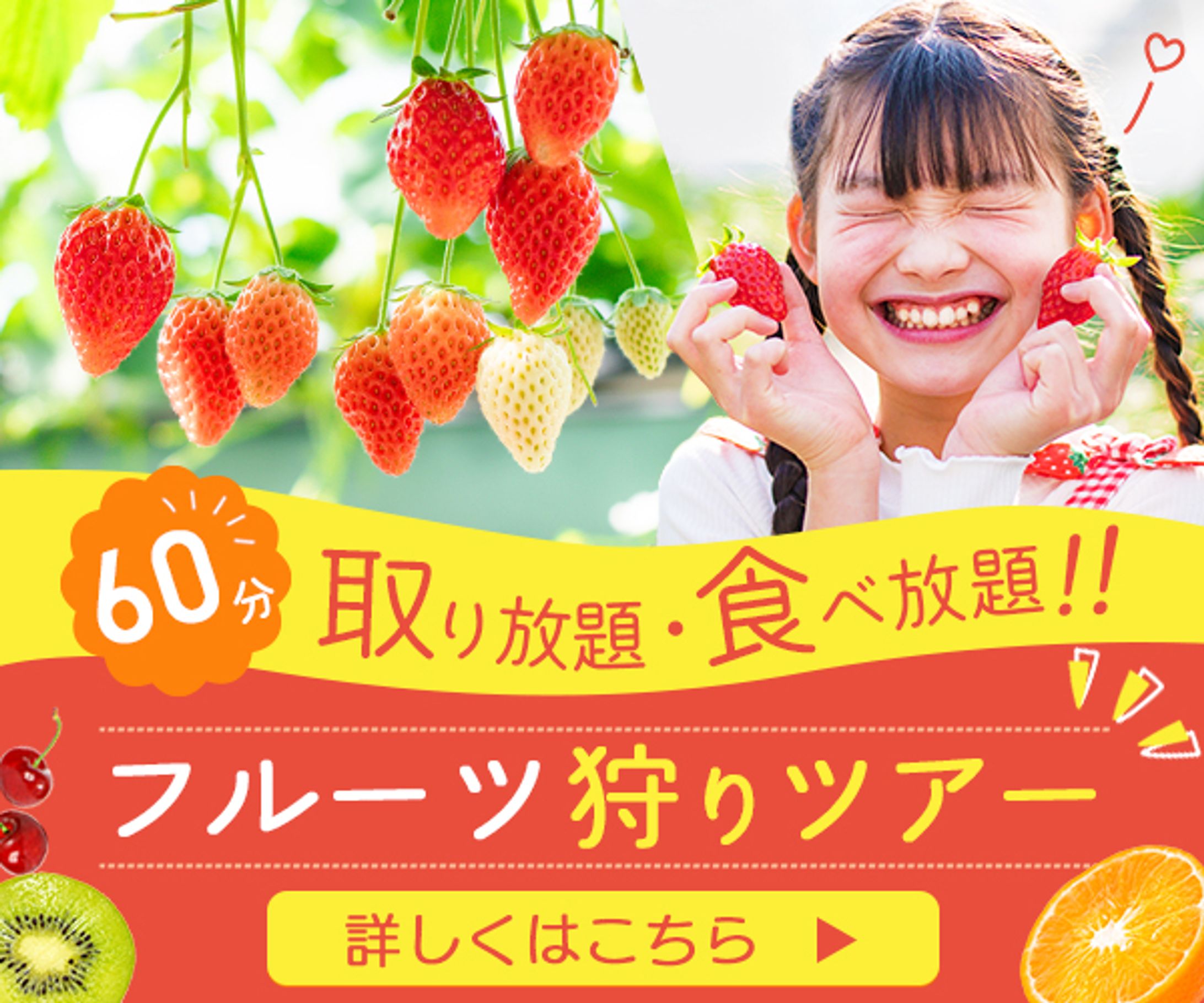 バナー制作：フルーツ狩り-1