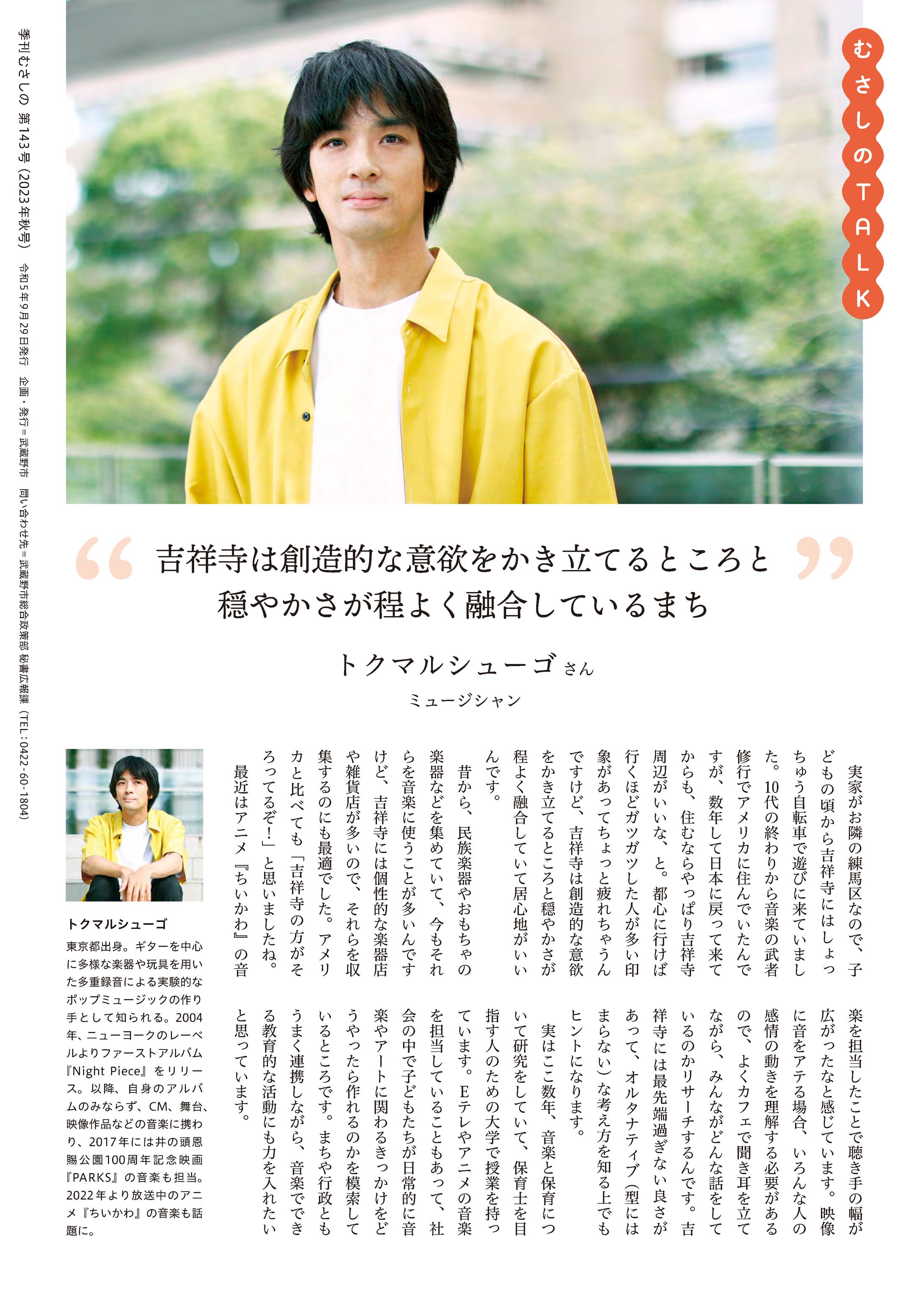 季刊むさしの2023.秋号 むさしのtalk  トクマルシューゴ-1