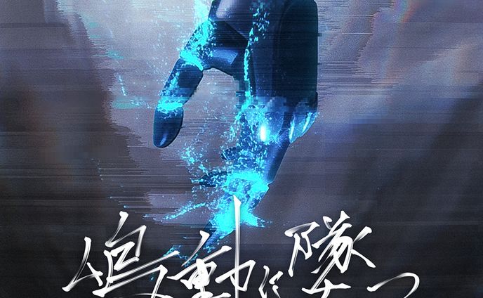 鳴動に墜つ