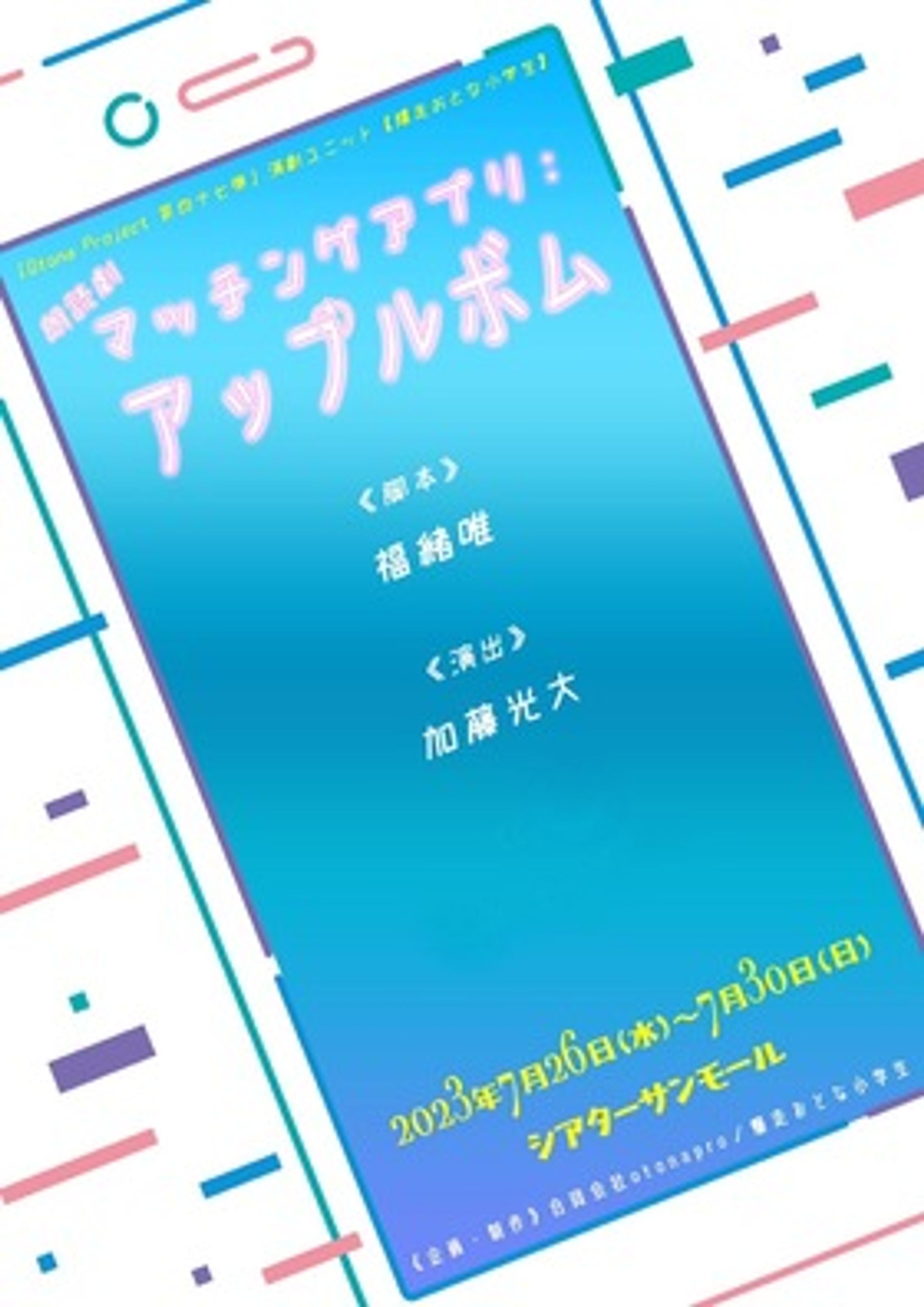 朗読劇『マッチングアプリ：アップルボム(仮)』-1