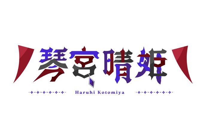 琴宮晴姫様 ネームロゴ
