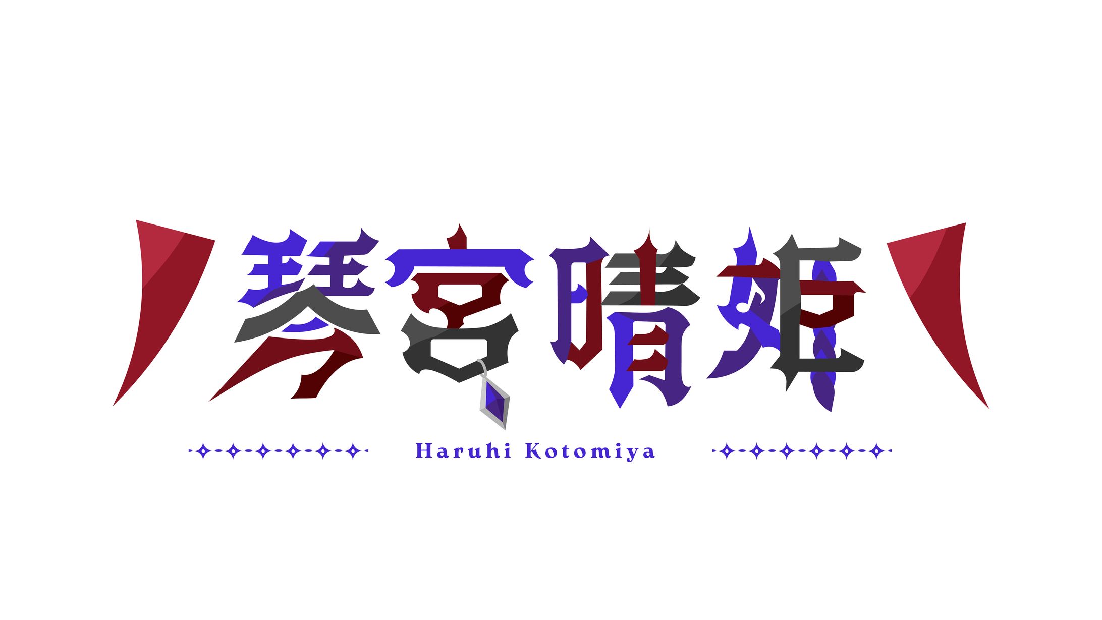 琴宮晴姫様 ネームロゴ-1