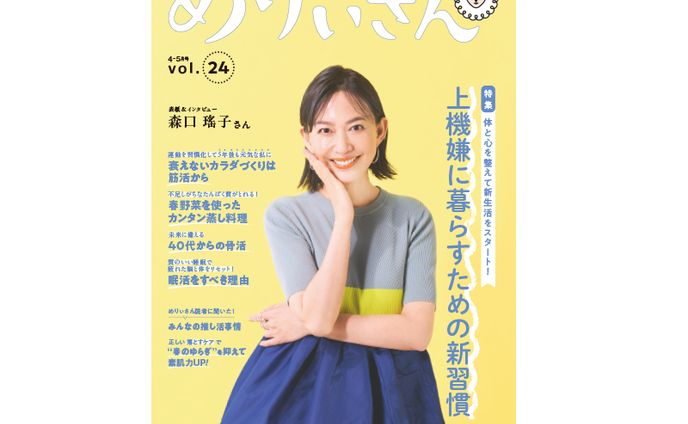 情報誌「めりぃさん」2024年４月号　森口瑤子さんインタビュー