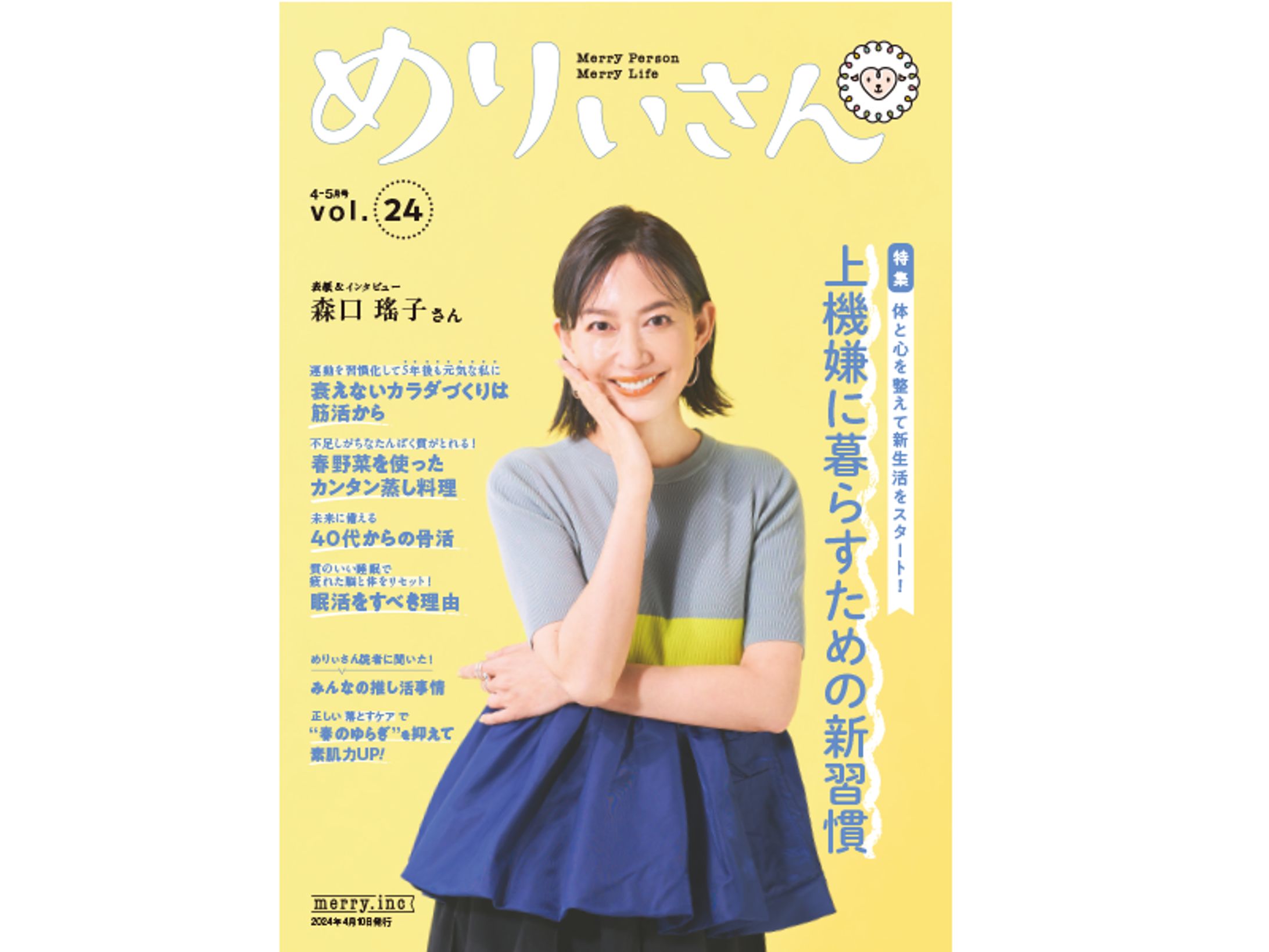 情報誌「めりぃさん」2024年４月号　森口瑤子さんインタビュー-1