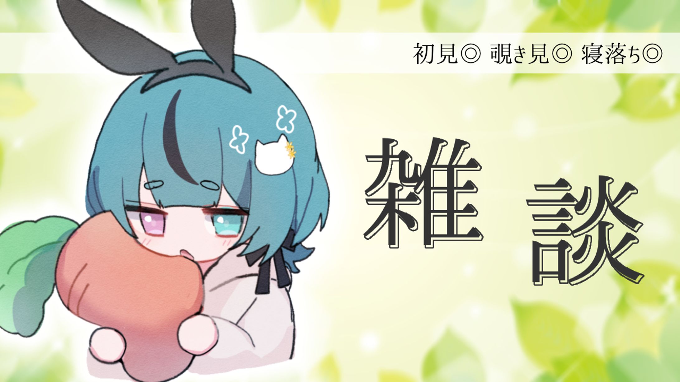 【あおなの】雑談-1