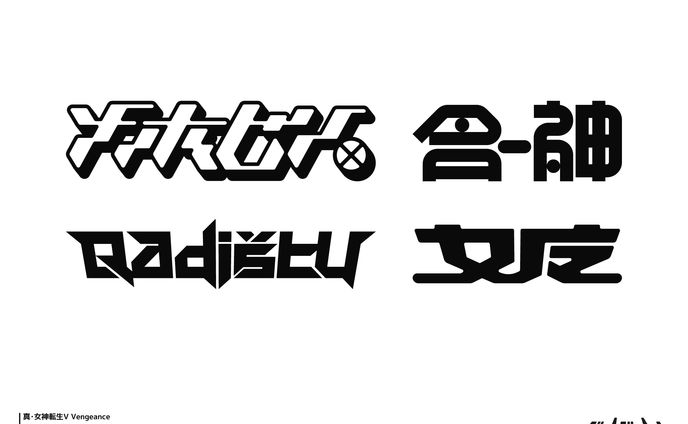 真･女神転生Ⅴ Vengeance アパレルロゴ