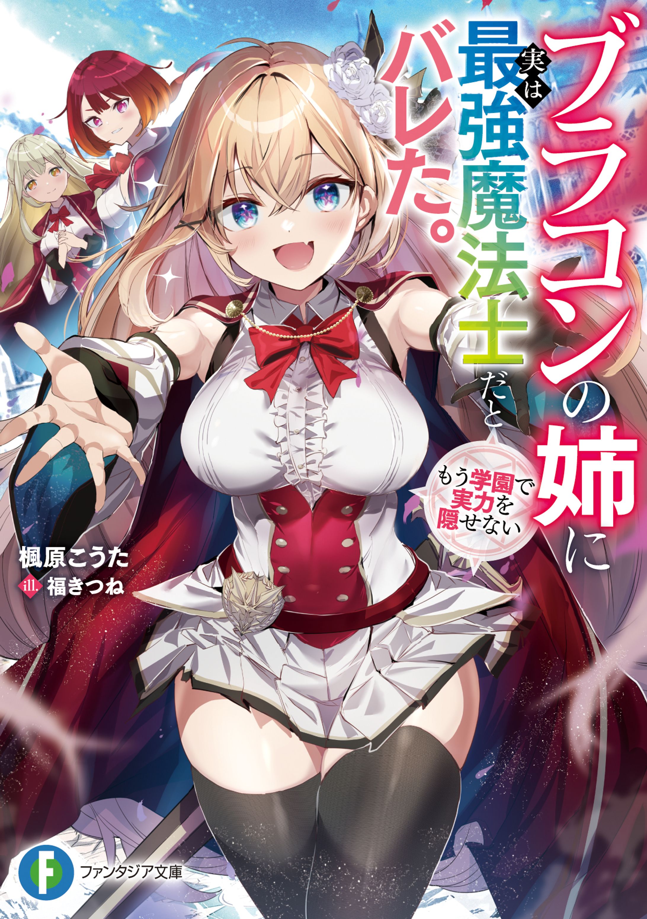 ブラコンの姉に実は最強魔法士だとバレた。もう学園で実力を隠せない-1