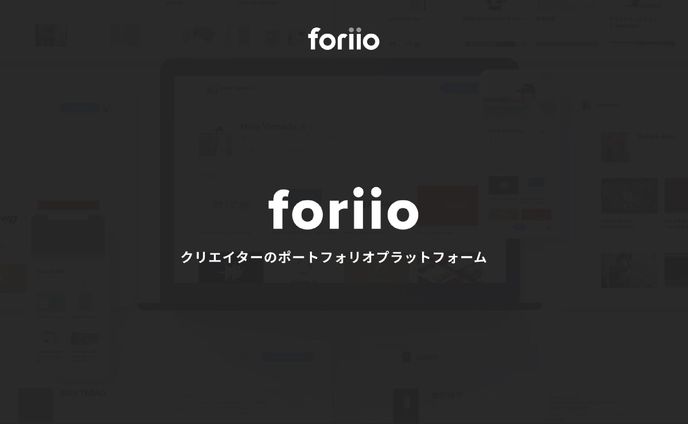 foriio概要資料