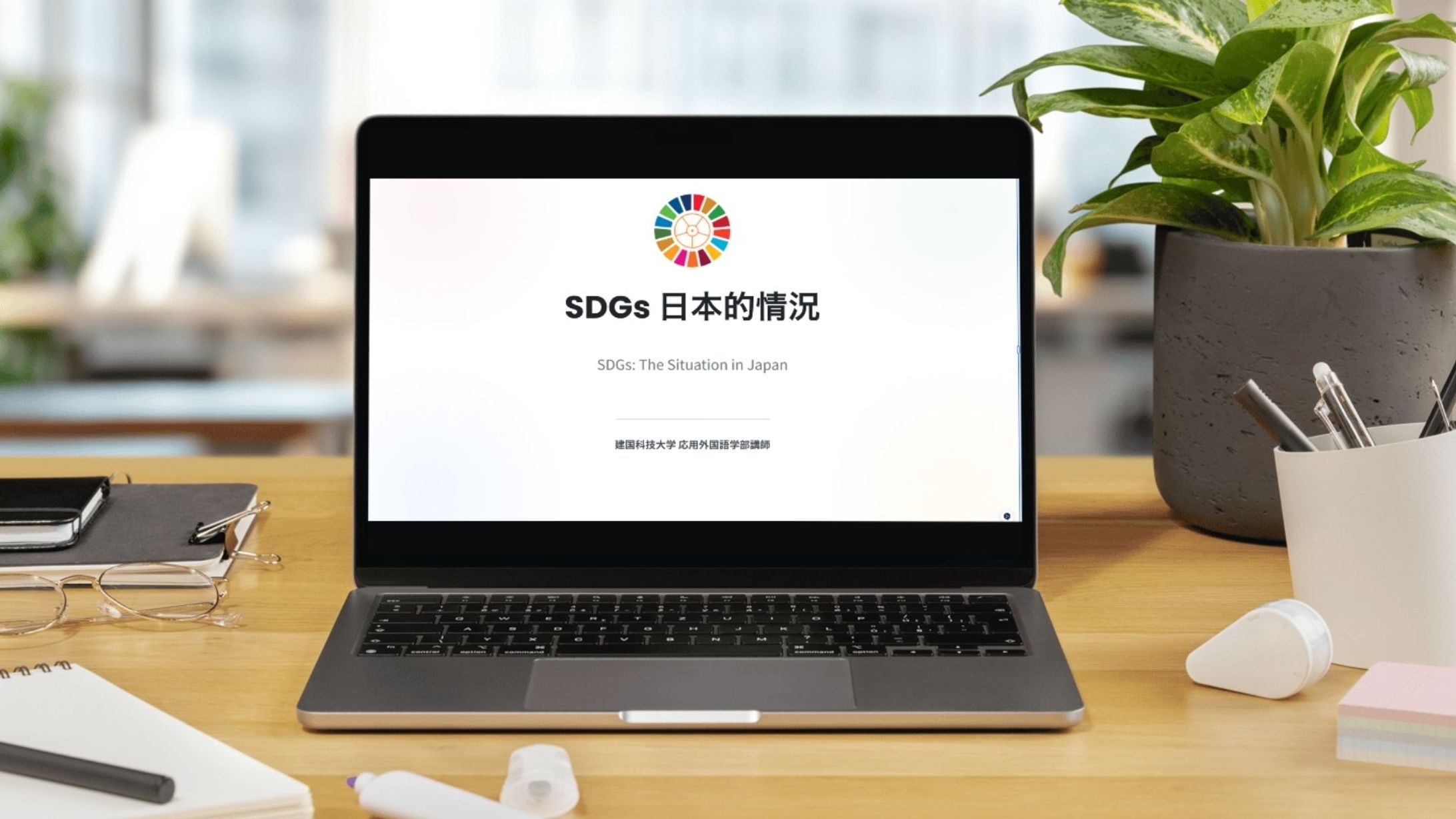 講演用スライド「SDGs 日本的情況 — 認知、課題、教育現場の最新動向」〜Google Gemini使用-1
