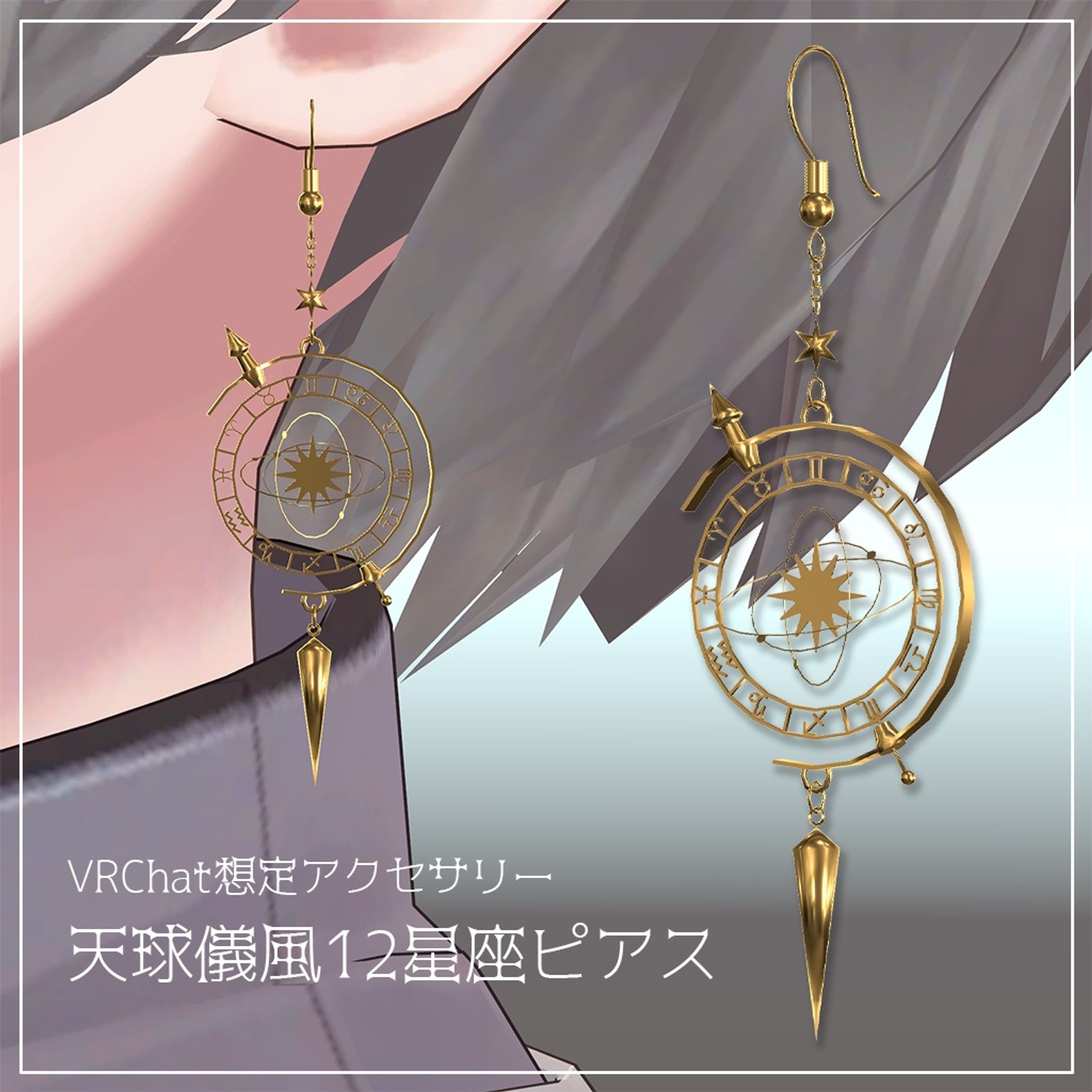 【VRChat向け】天球儀風12星座ピアス-1