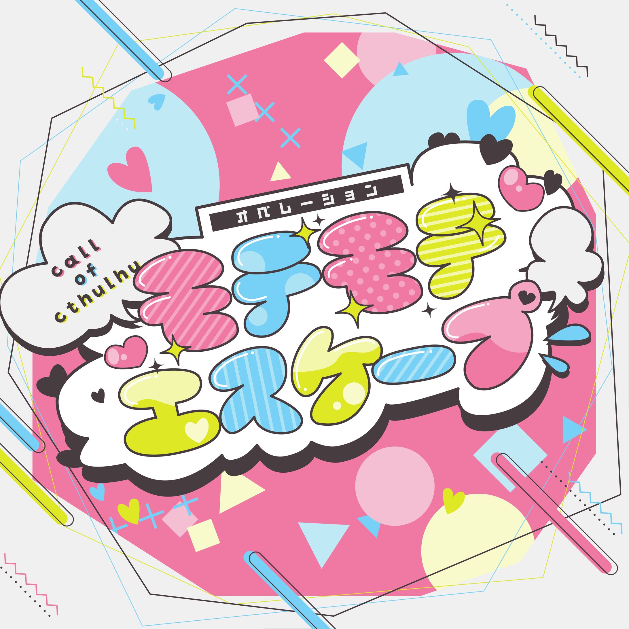 オペレーション：モテモテエスケープ_グラフィック-1