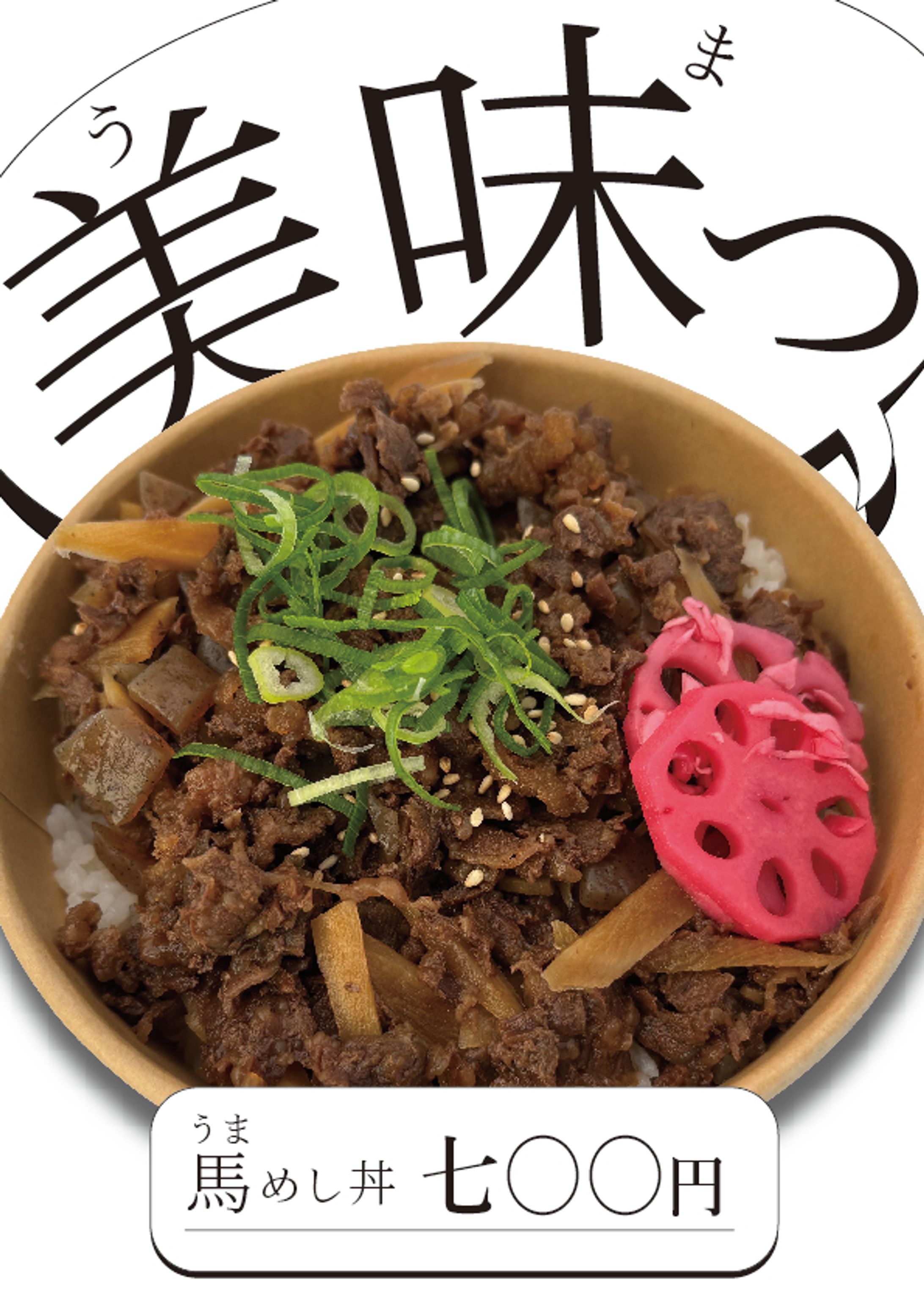 馬めし丼-1