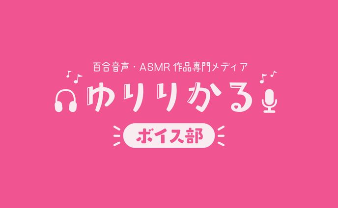 ゆりりかるボイス部様　ロゴ